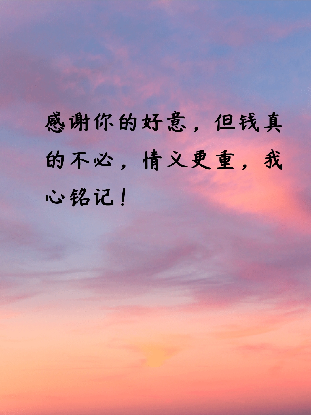 表达心意领了不收钱的话 心意收到,感激不尽!