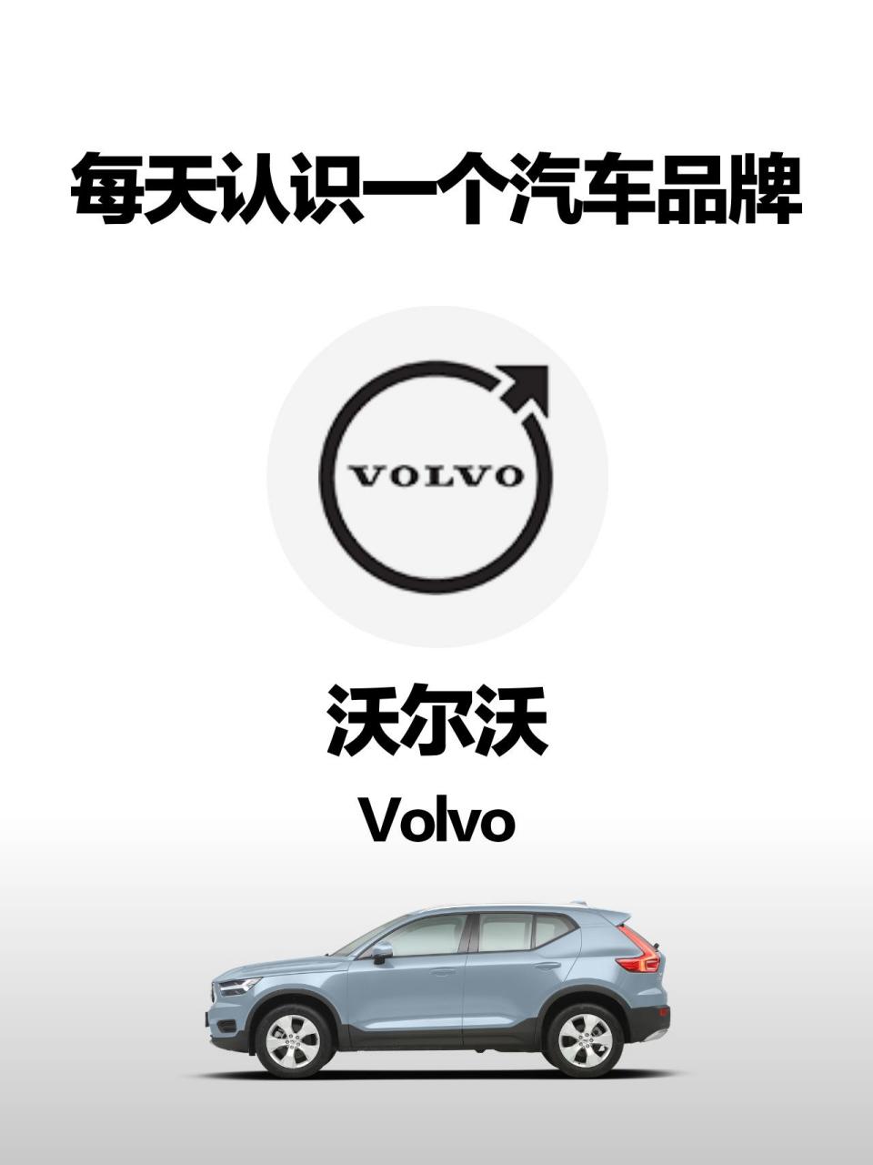 沃尔沃(volvo),瑞典著名豪华汽车品牌,曾译为"富豪".