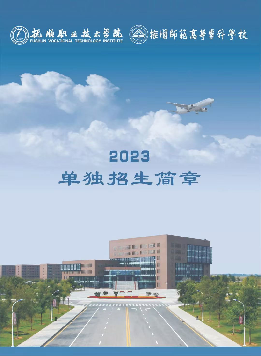 抚顺职业技术学院(抚顺师专)