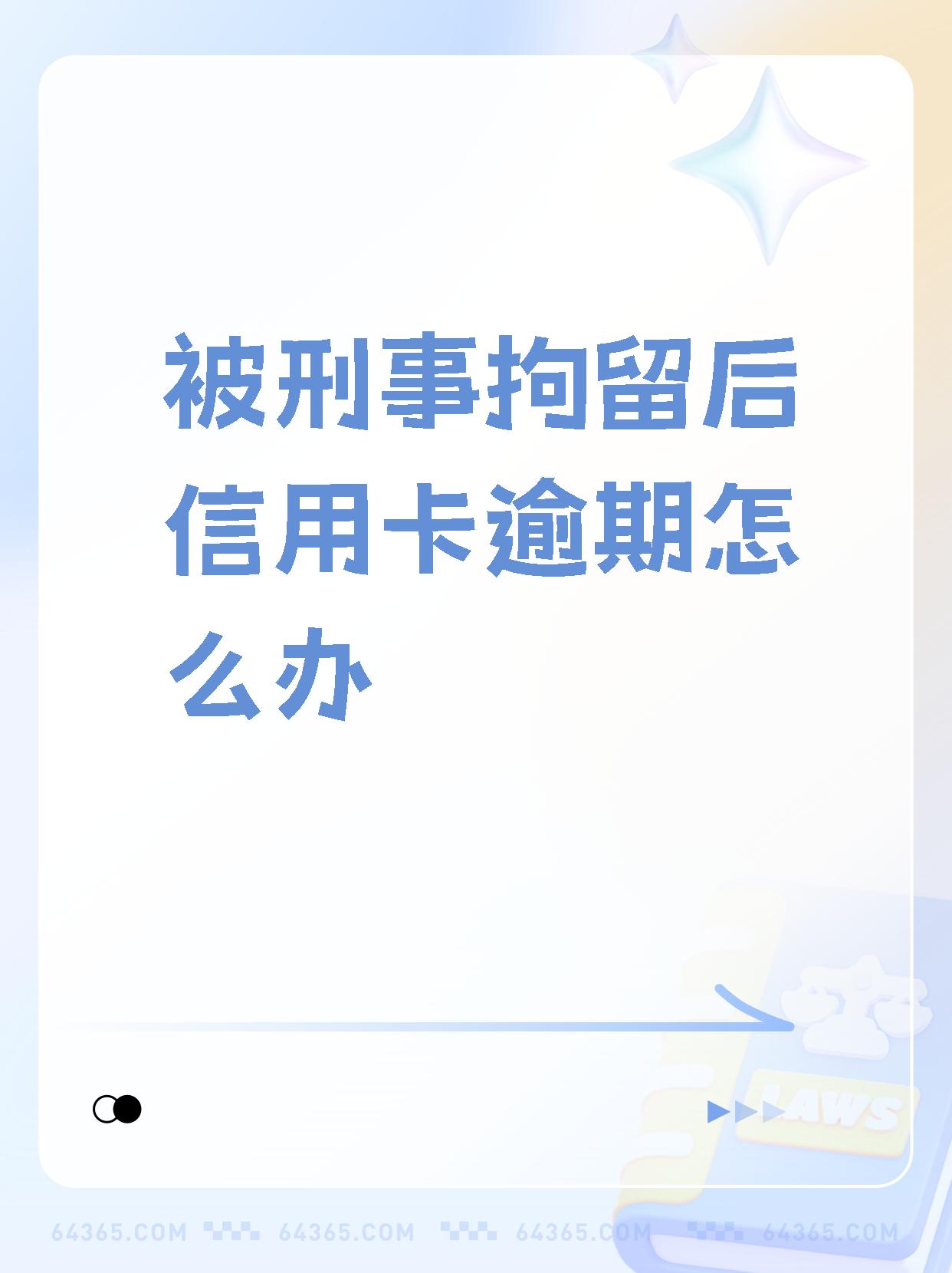 被拘留信用卡逾期会怎么样(由于被拘留导致信用卡没有及时还款)