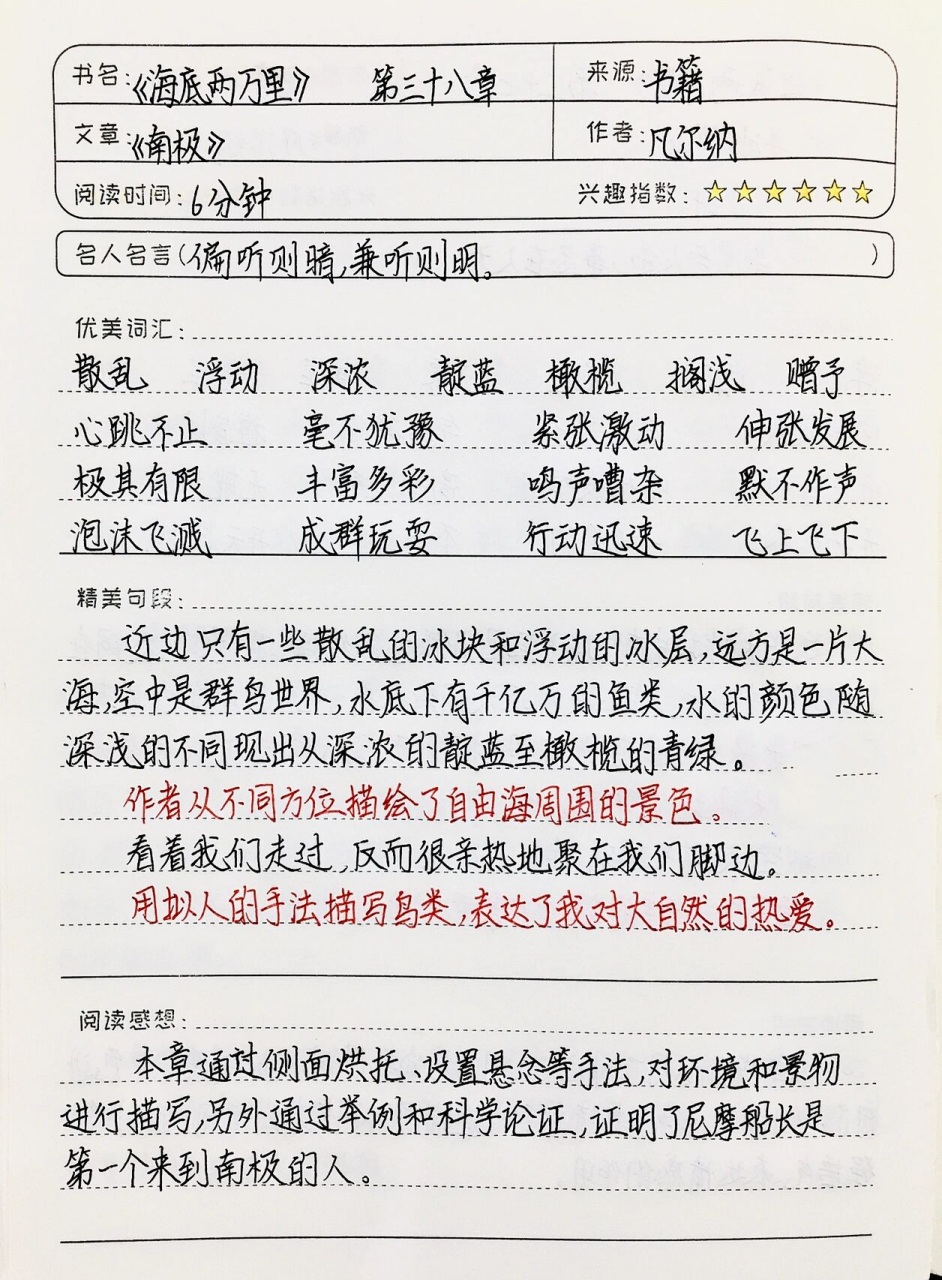 《海底两万里》读书笔记 第三十八章 七下必 91已更完:①六上语文