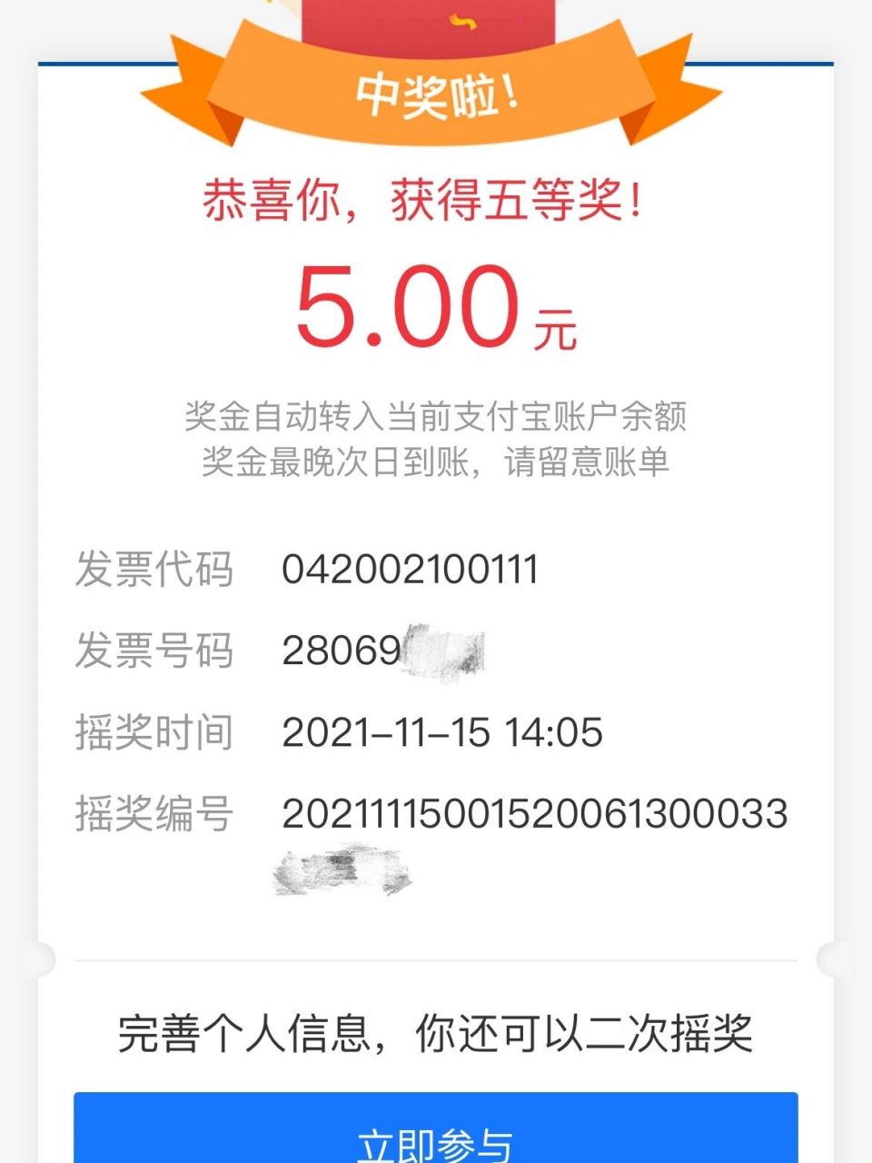 支付宝发票摇奖 支付宝发票摇奖的中奖率还是蛮高的嘛,扫了大概有6张