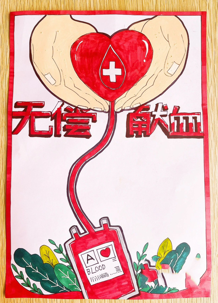 无偿献血日手抄报 尺寸:a46615白色绘图纸; 画笔:马克笔77油性