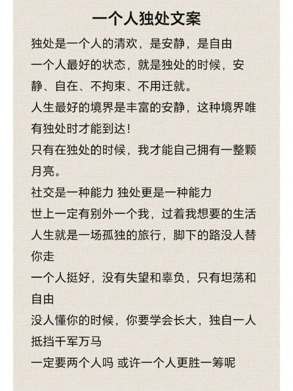 一个人独处文案 一个人独处文案独处是一个人的清欢,是安静,是自由