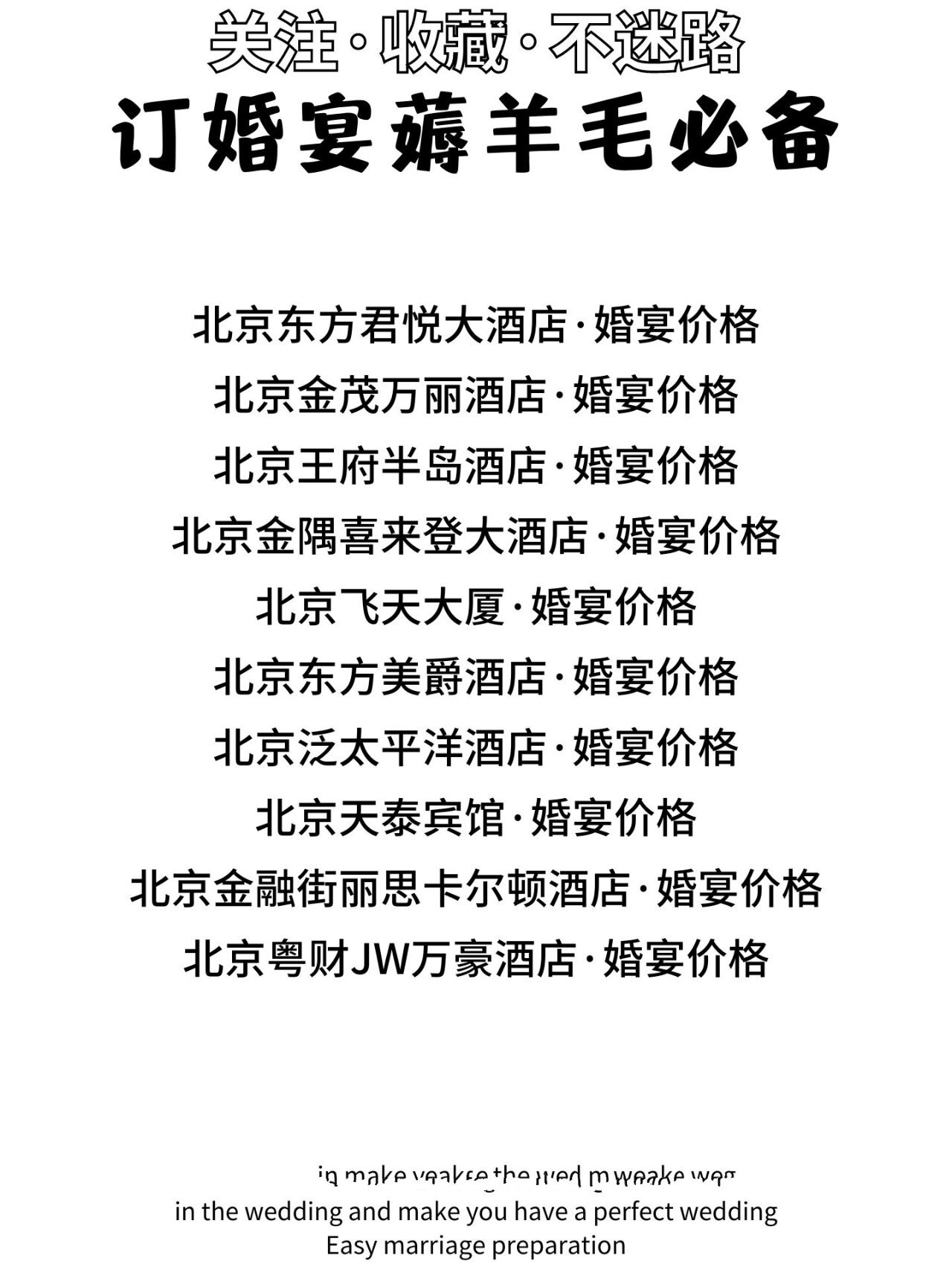 北京婚宴酒店价格合集 场地对比表6015 08最近很多备婚姐妹都在