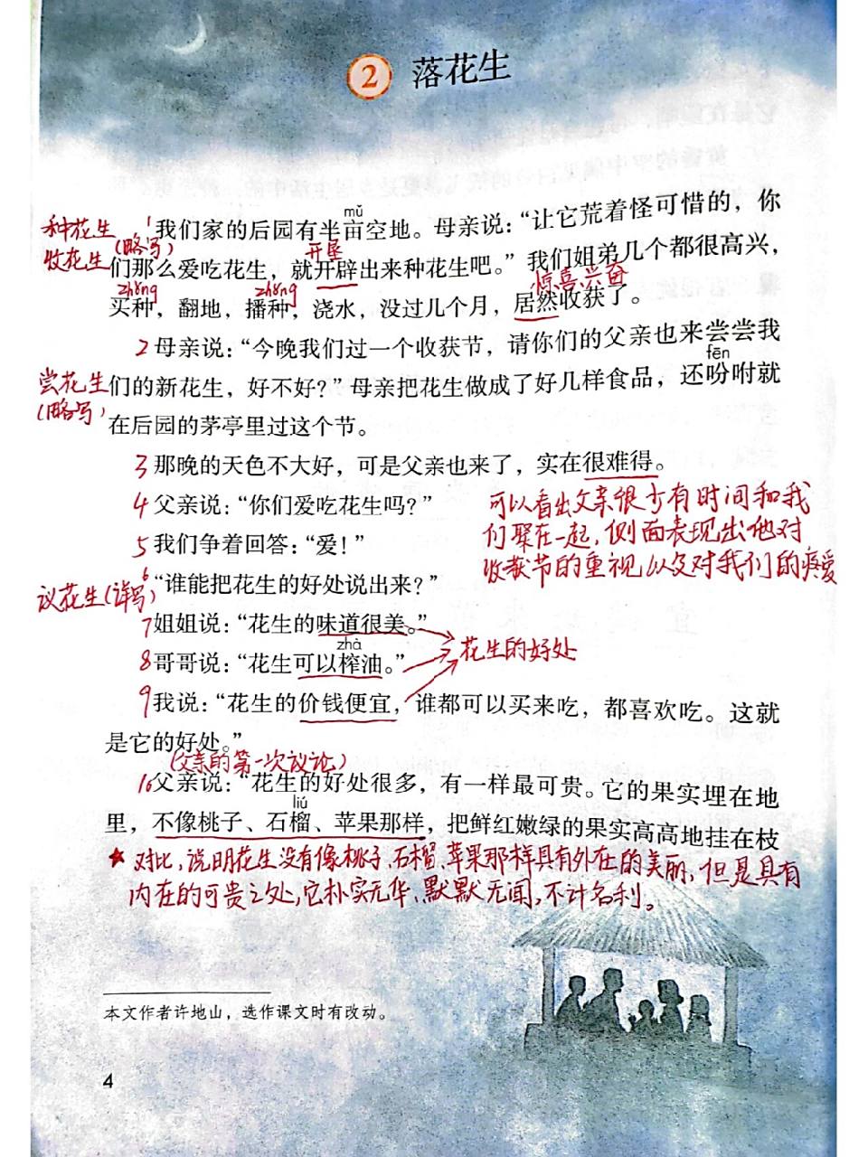 五年级上册语文第二课《落花生》课堂笔记