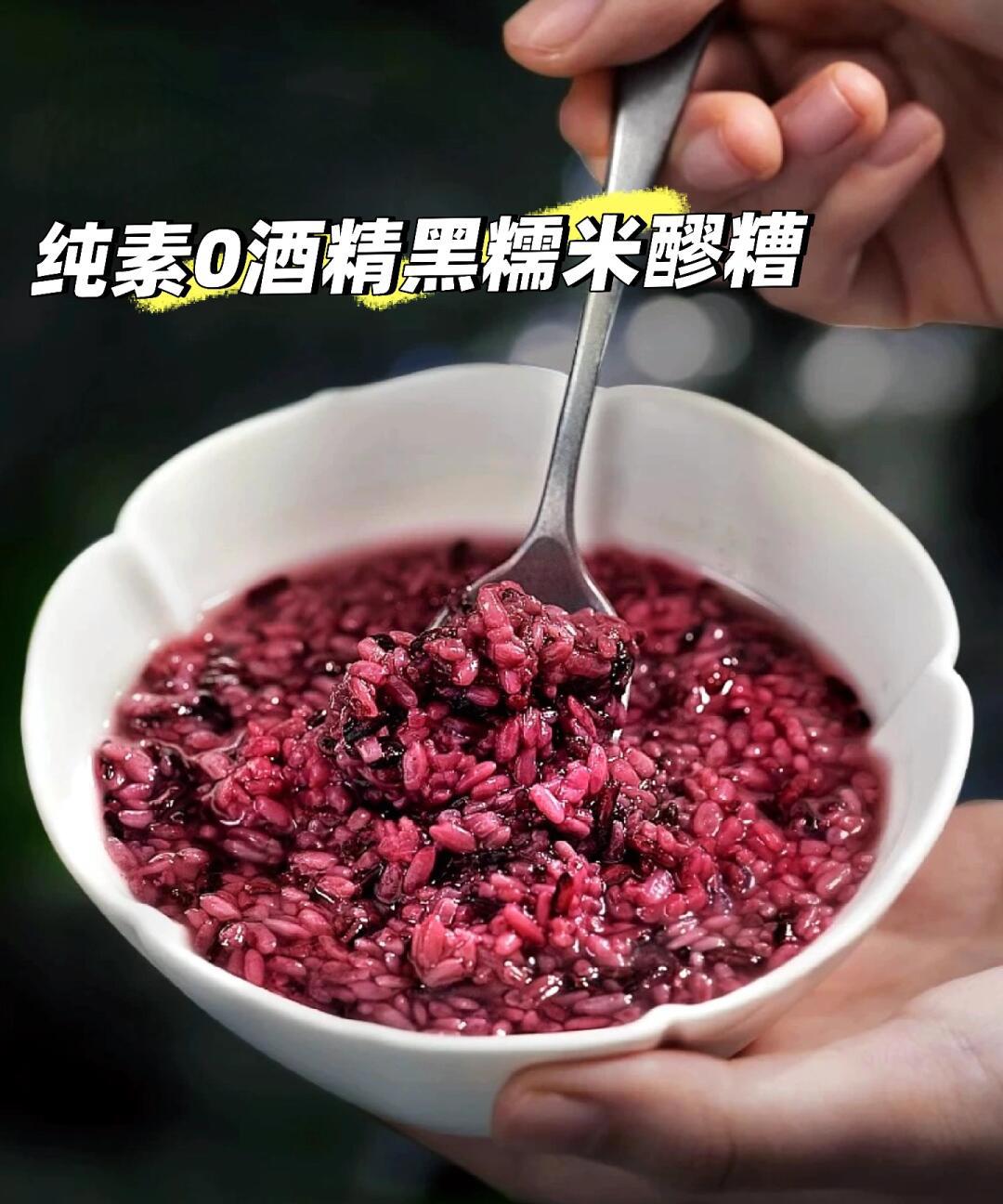 纯素黑糯米醪糟!暖身养胃,酸甜软糯!