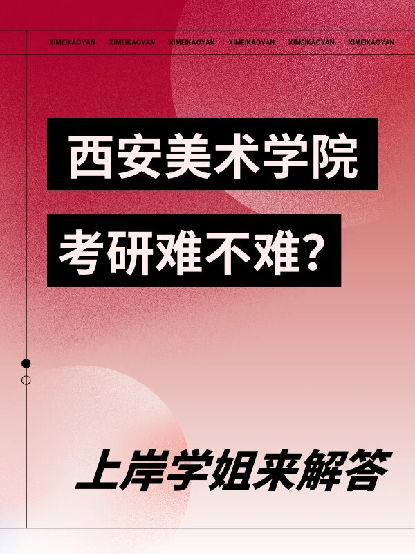 西安美术学院考研难不难?上岸学姐来解答 考研怎么会有不难的呢?