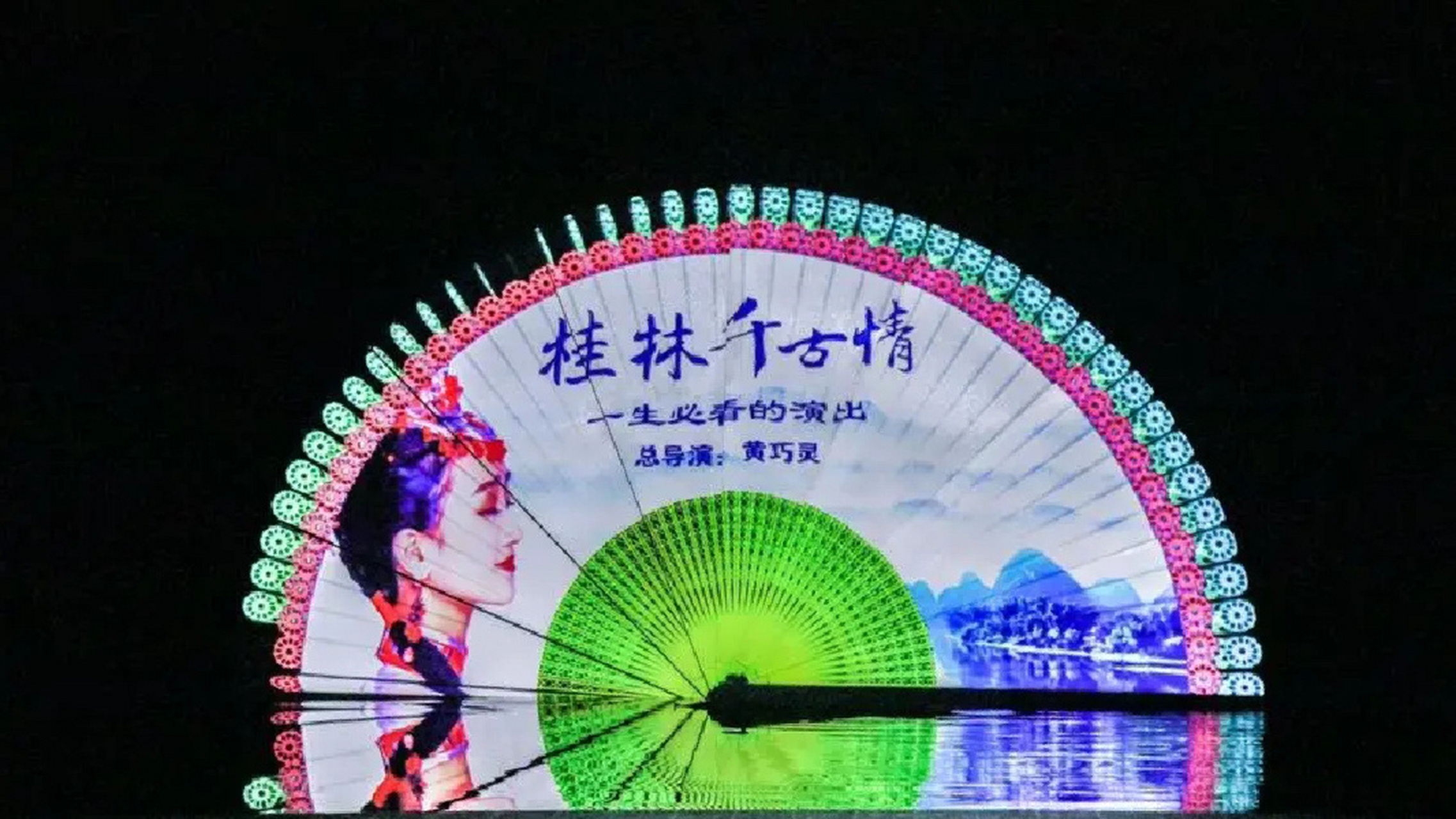 梦幻漓江&山水间 梦幻漓江,是由蜚声世界艺坛的中国