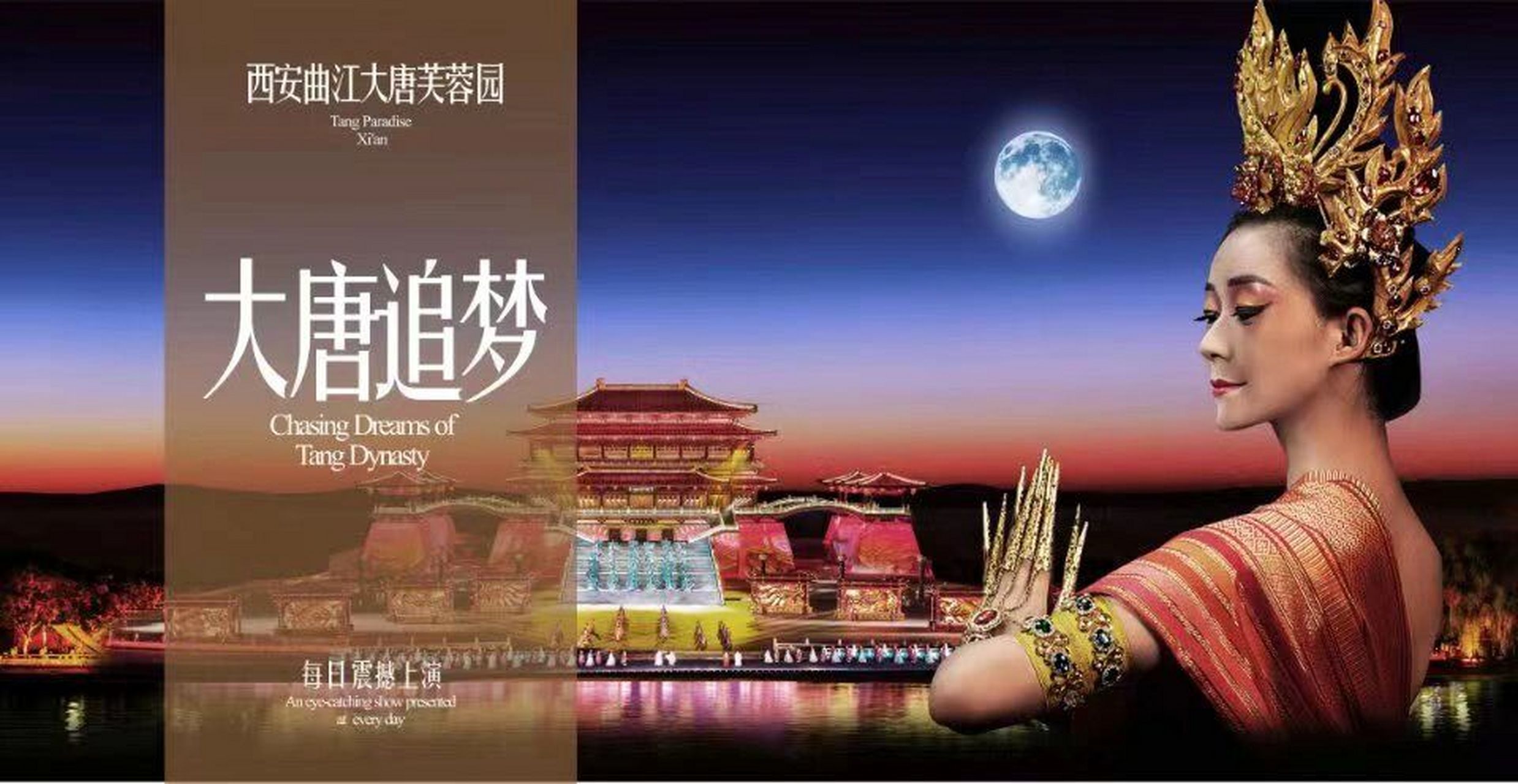 大唐芙蓉园/演出汇总60156015 《梦回大唐》 演出地点:凤鸣九