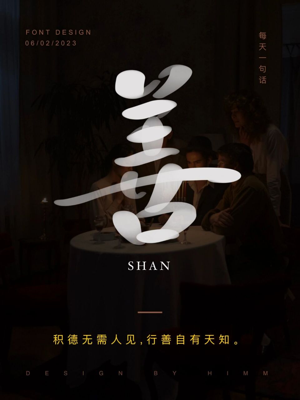 手写字体素材 | 版式设计 | 书法 | 治愈文案-人这一生,勤,善是不可
