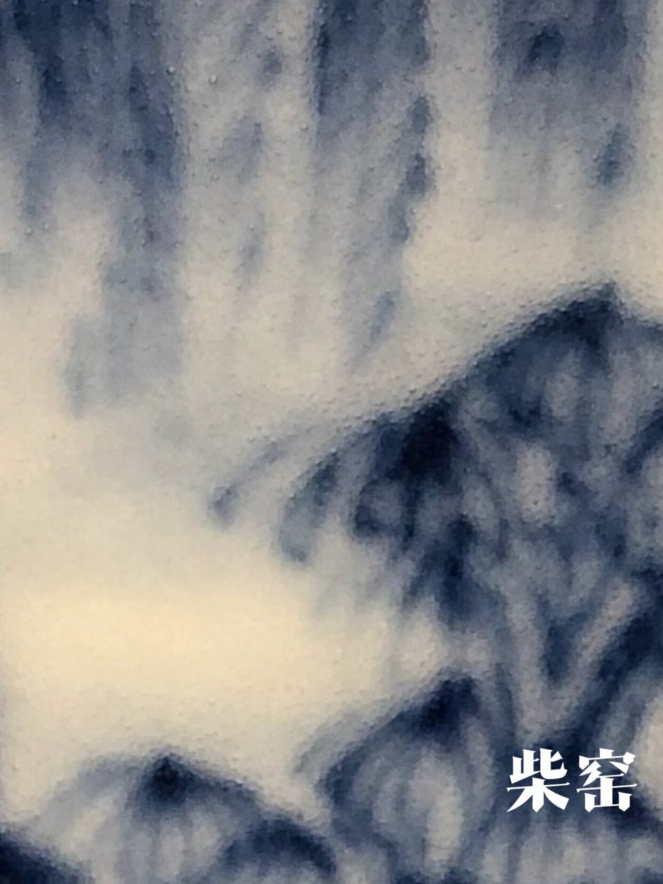 柴窑和气窑的气泡对比 很多时候,光看气泡的确很难区别柴窑和气窑啊不