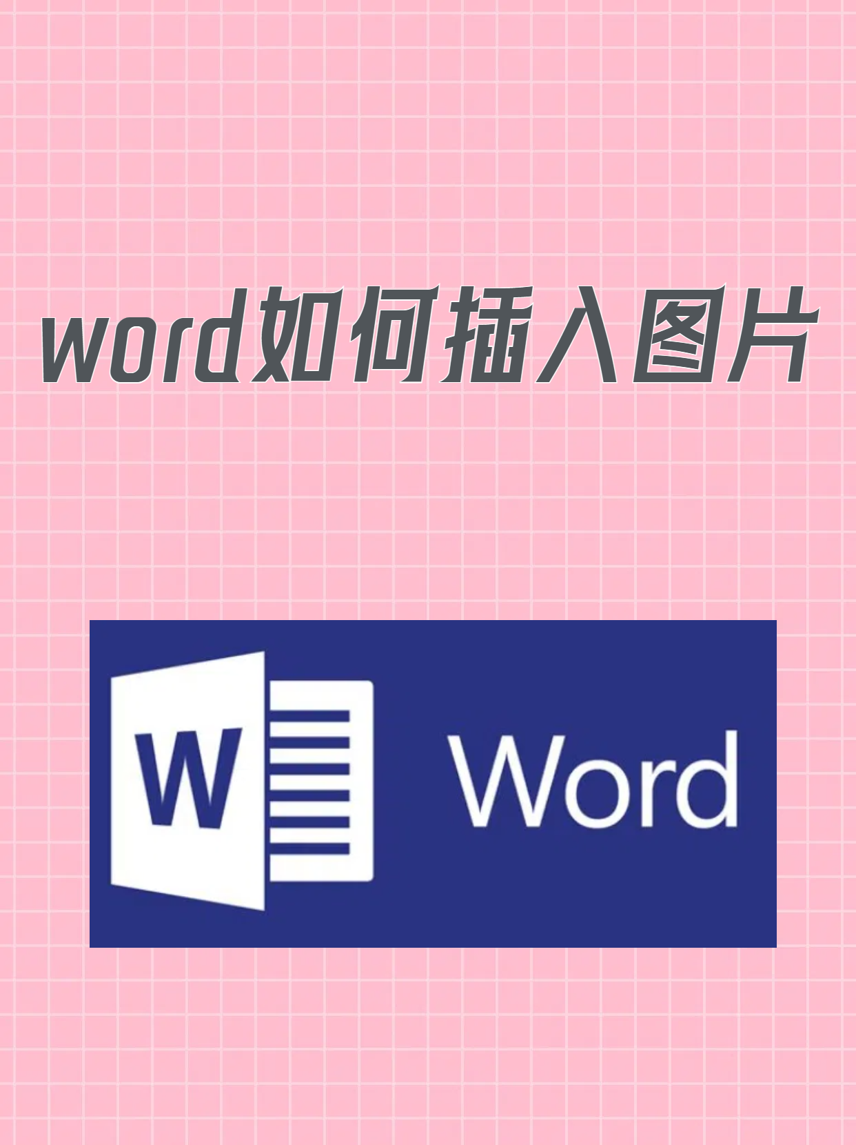 word如何插入图片