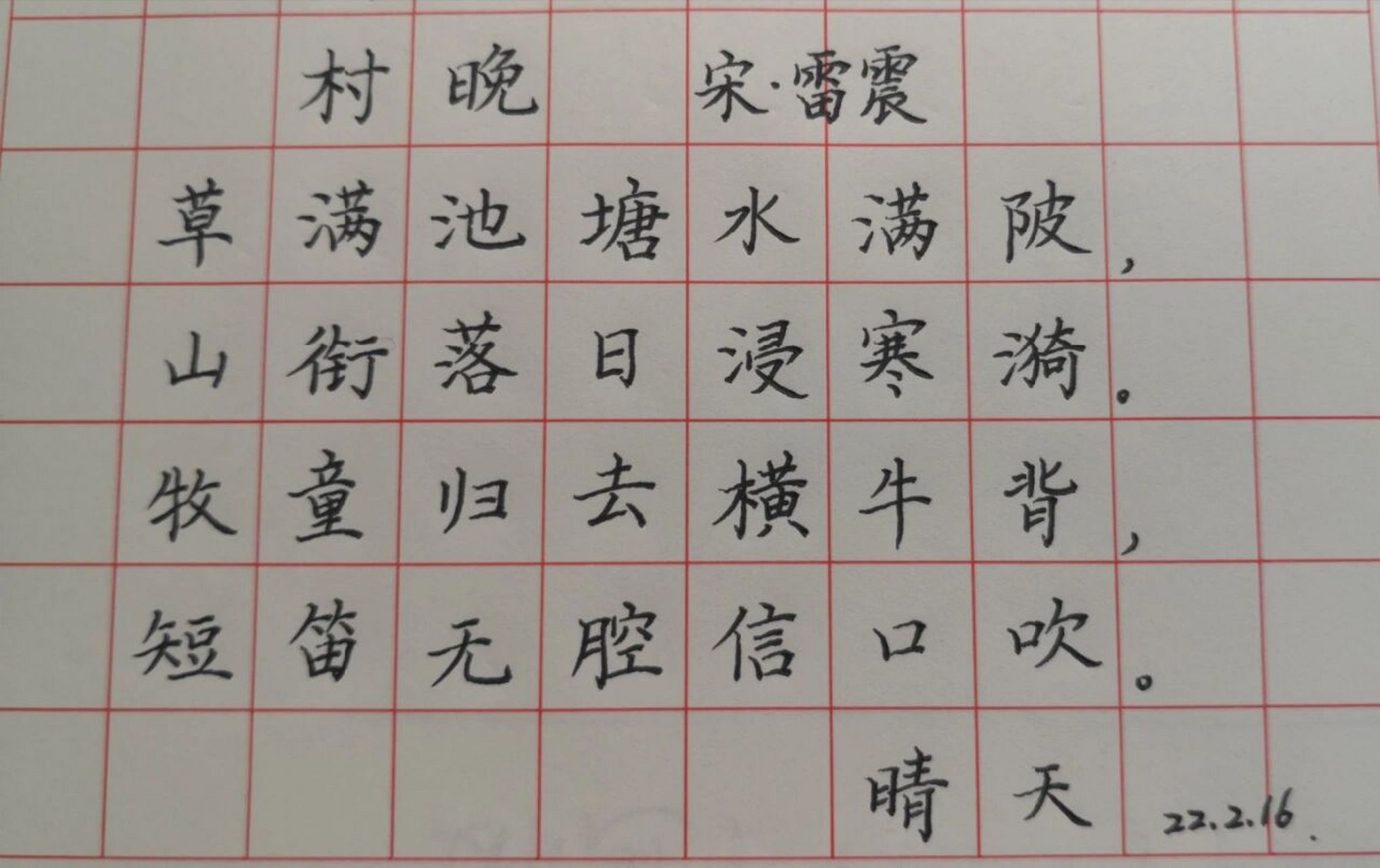 小学古诗词d58 《村晚》 宋 雷震 这是一首描写农村晚景的诗.