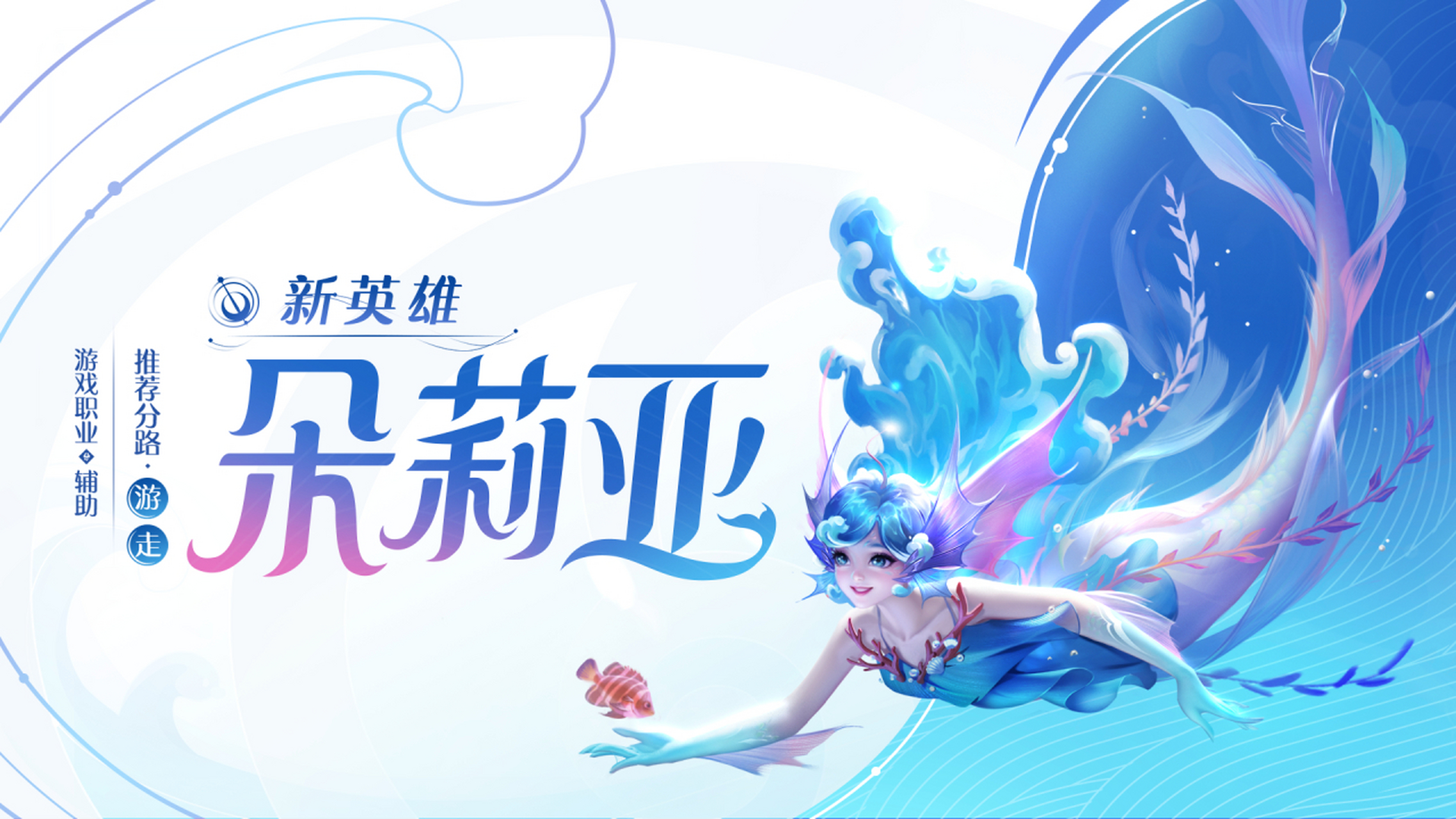 王者新英雄是人和鱼双形态##王者英雄朵莉亚技能曝光# 人鱼双形态[心