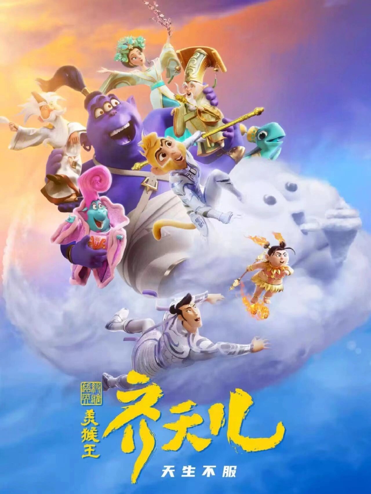 90美猴王丶齐天儿6015大闹天宫的故事97