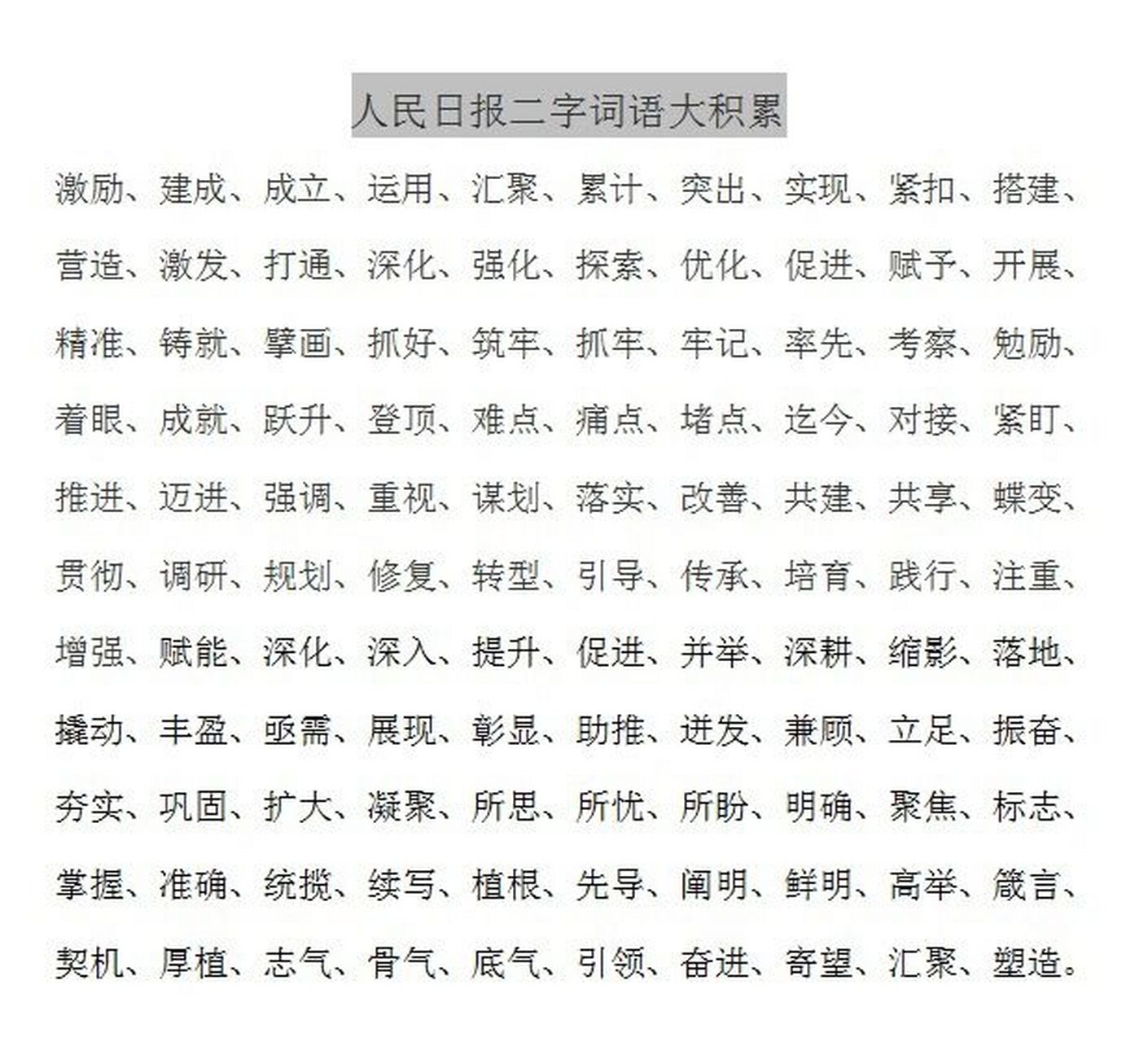 人民日报词汇大积累 人民日报二字词语大积累 激励,建成,成立,运用