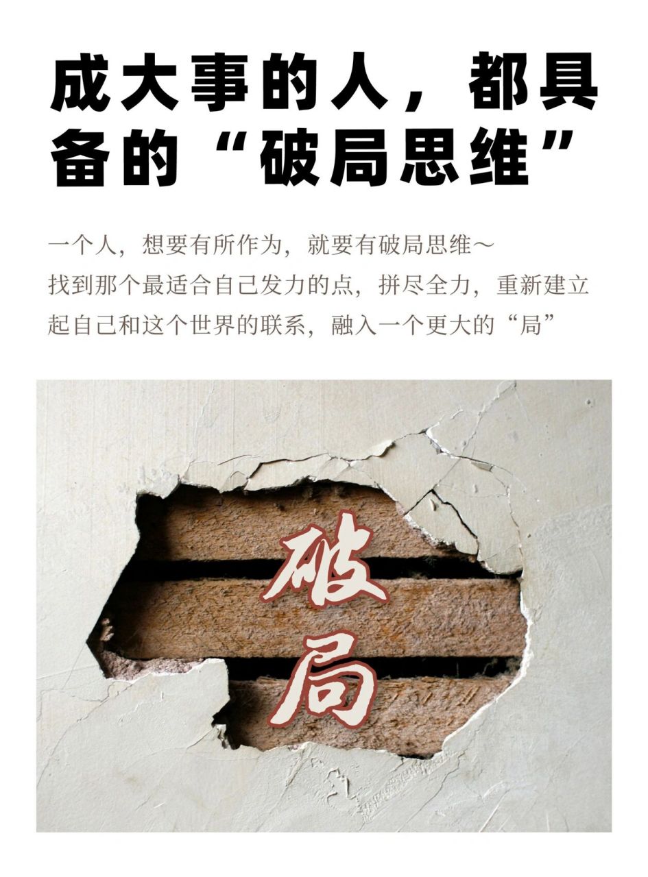 成大事的人,都具备的"破局思维" 一个人,想要有所作为,就要有破局思维