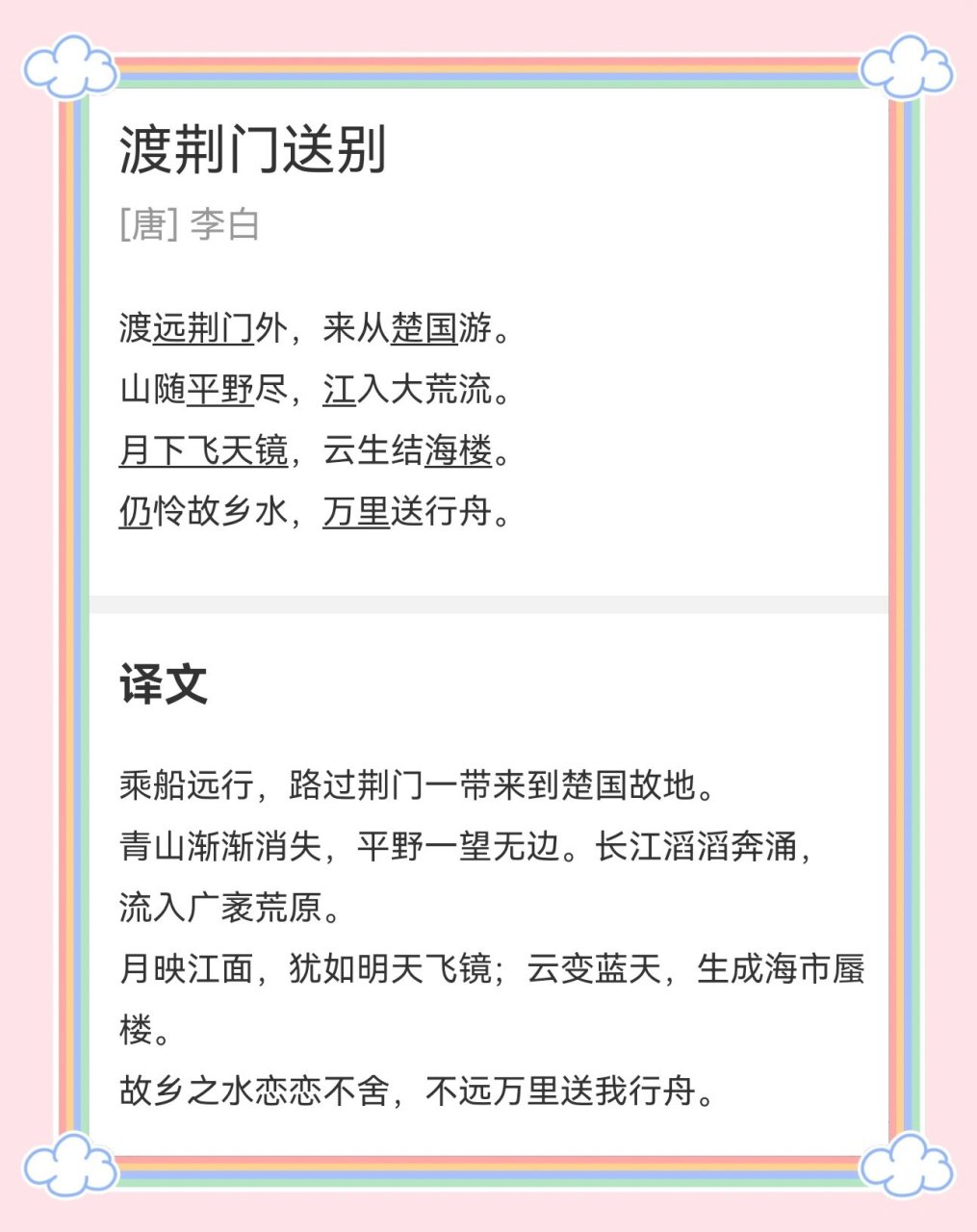 渡荆门送别古诗带拼音图片