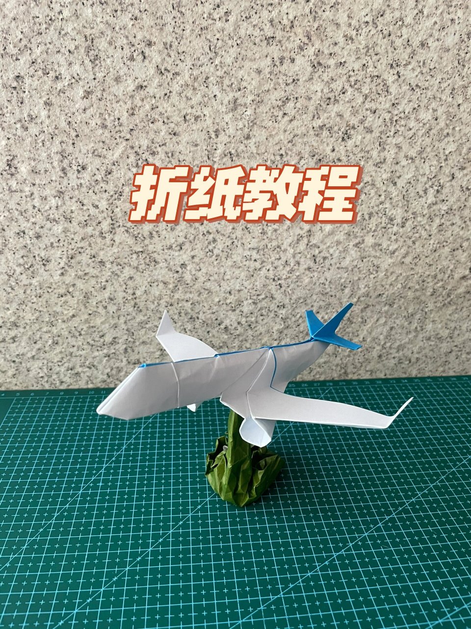 折纸灰机7615(附教程) 大灰机,还是个客机看这机型应该是波音737