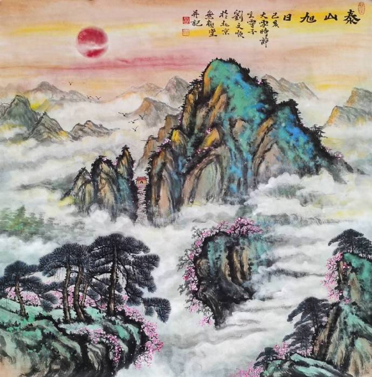 泰山有"五岳独尊大靠山"之称,泰山旭日这类山水画作品较为适合挂沙发
