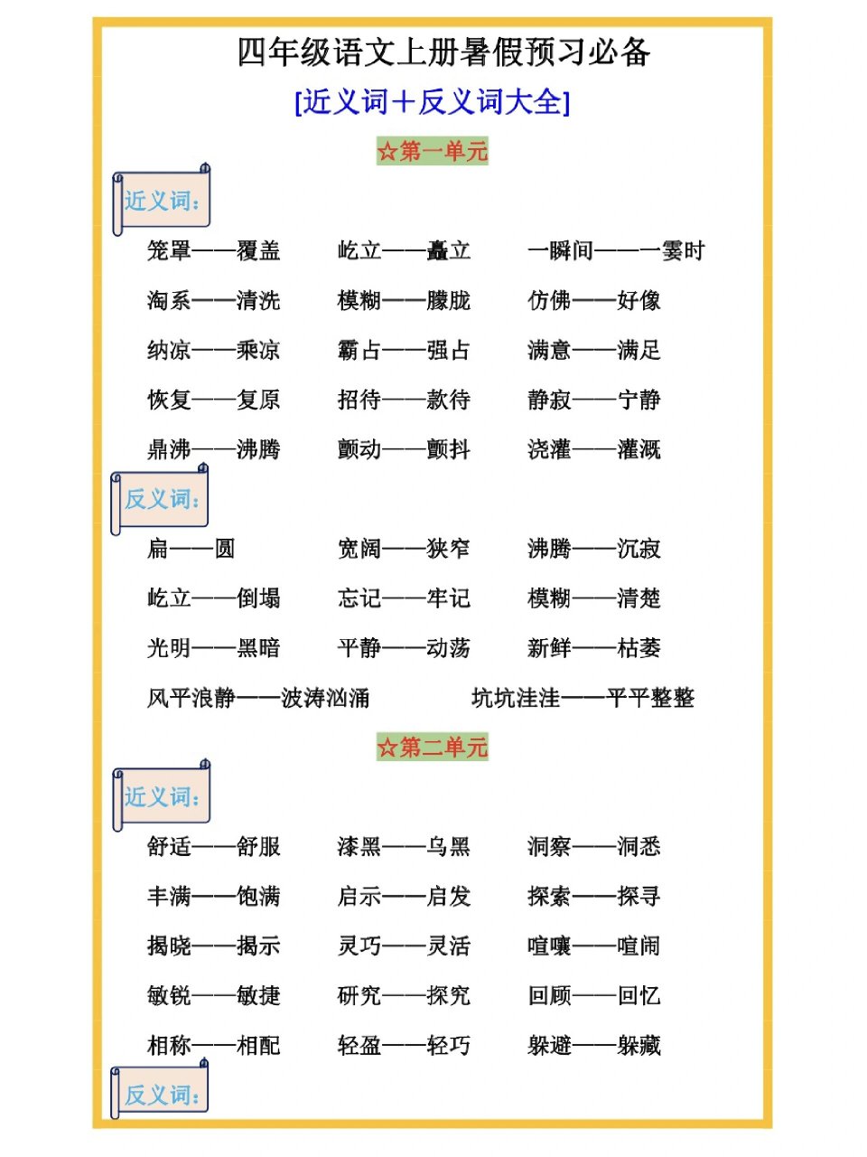 四年级语文上册暑假预习《近反义词汇总》 四年级语文上册暑假预习