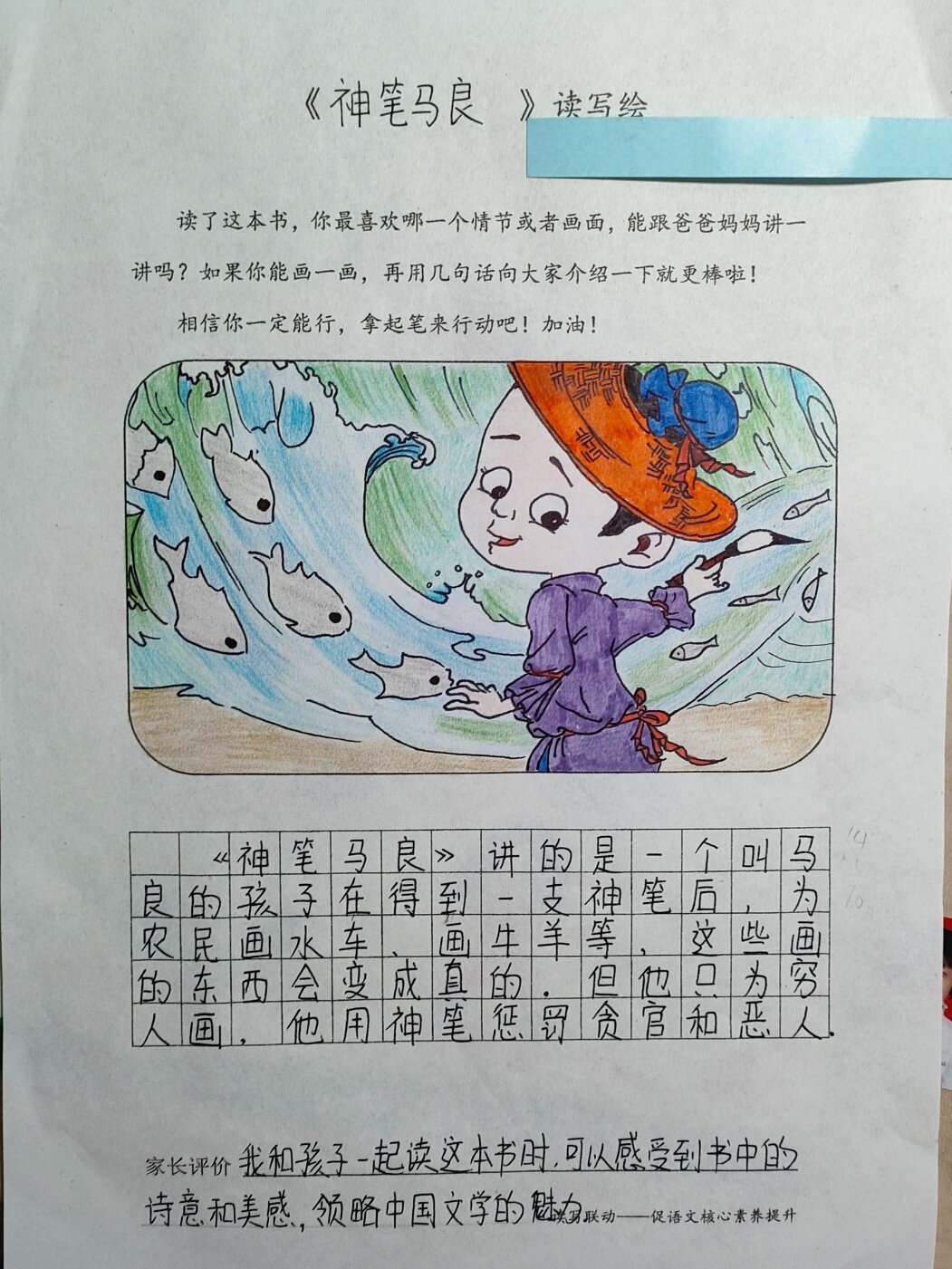 二年级《神笔马良》读写绘