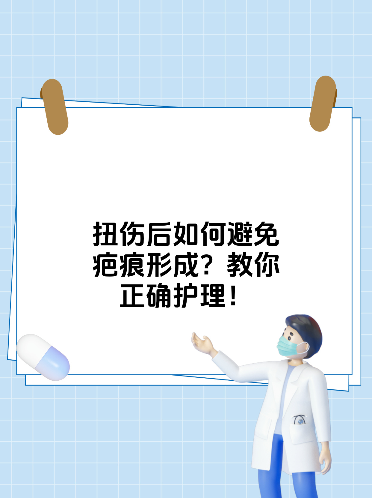 想要在扭伤后避免疤痕形成,做好以下护理很关键.1