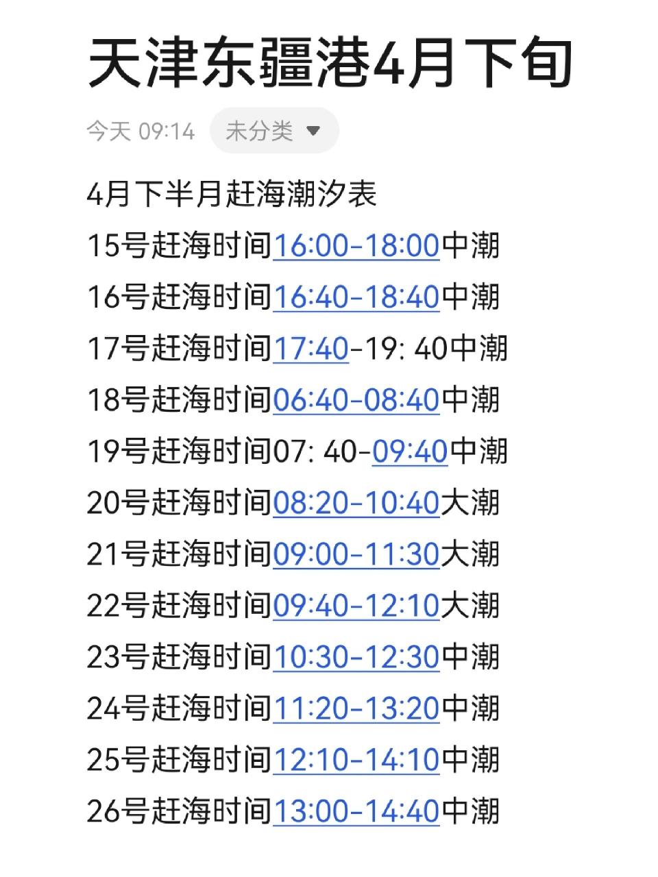 拿走不谢! 天津东疆港赶海时间表!潮汐表! 拿走不谢!