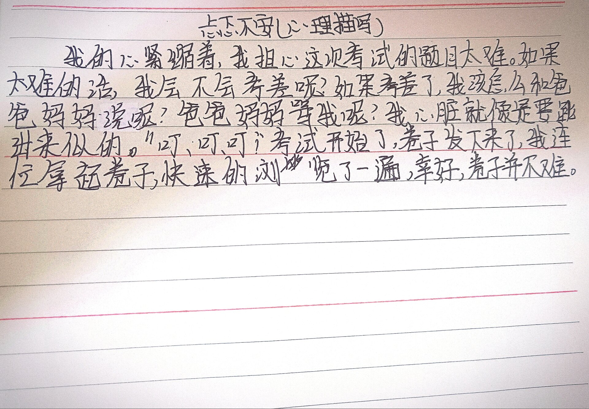 小练笔100多字忐忑不安心理描写