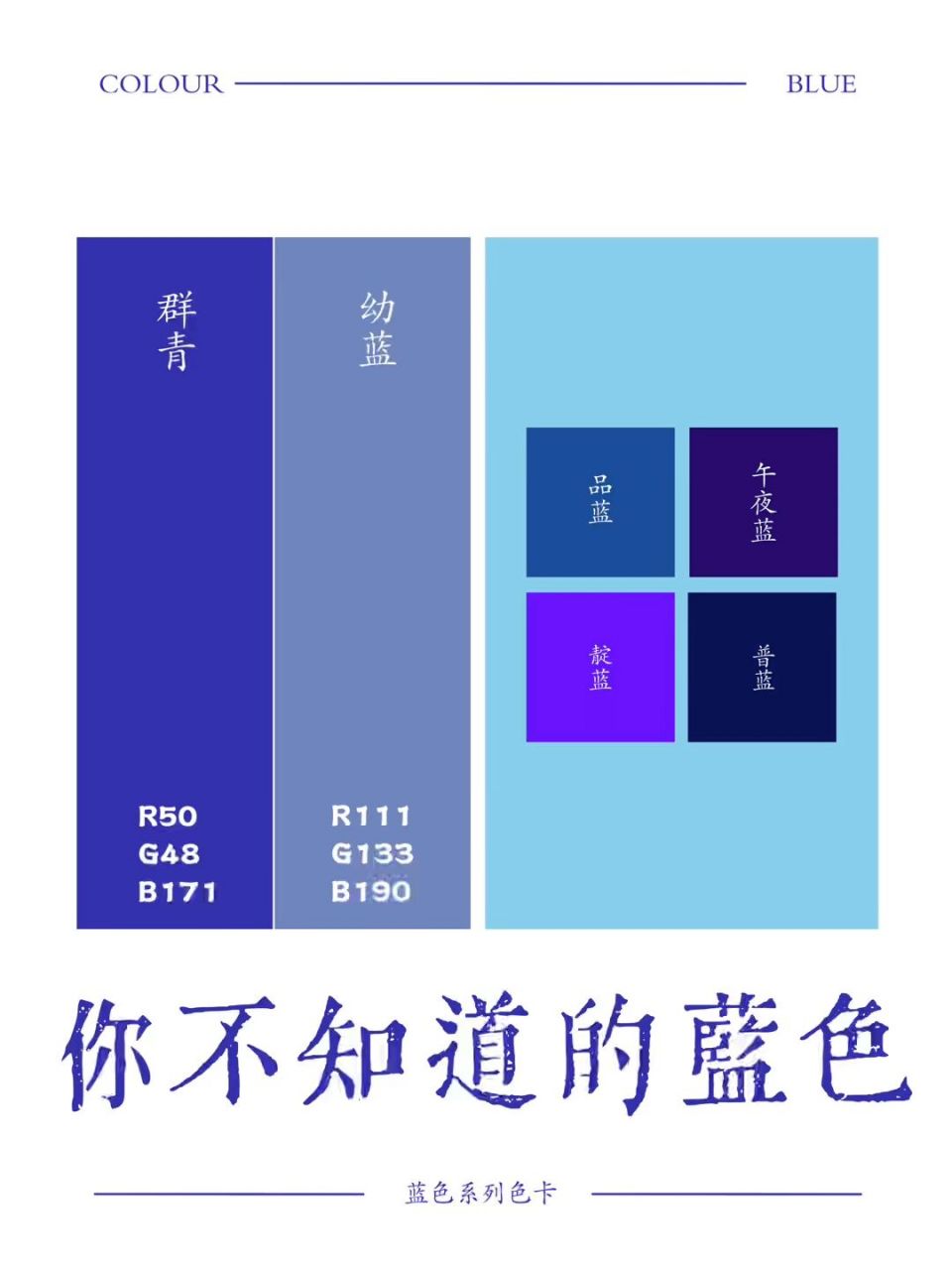 蓝色是永恒和希望的象征,蓝的种类很多,每一种蓝色代表着不同的