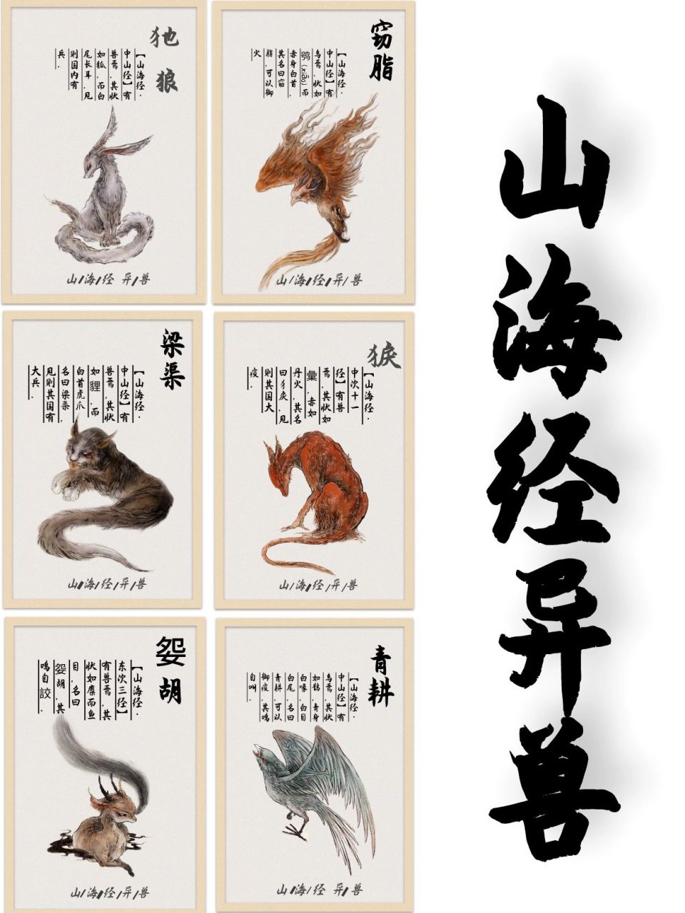 山海经异兽 92 犭也狼 【山海经61中山经】原文:有兽焉,其状如狐