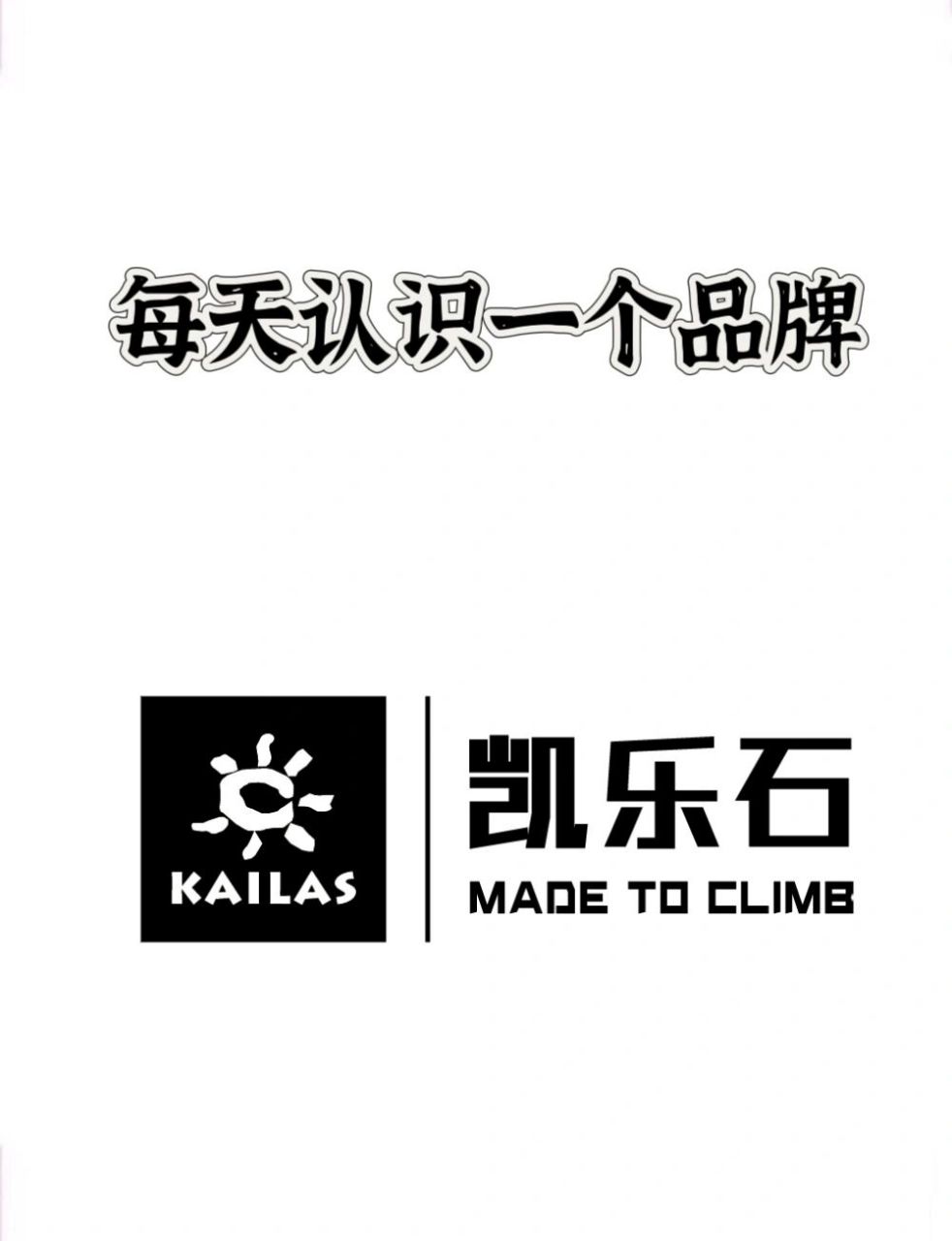 每天认识一个品牌—kailas凯乐石 品牌简介 kailas凯乐石,2003年创立