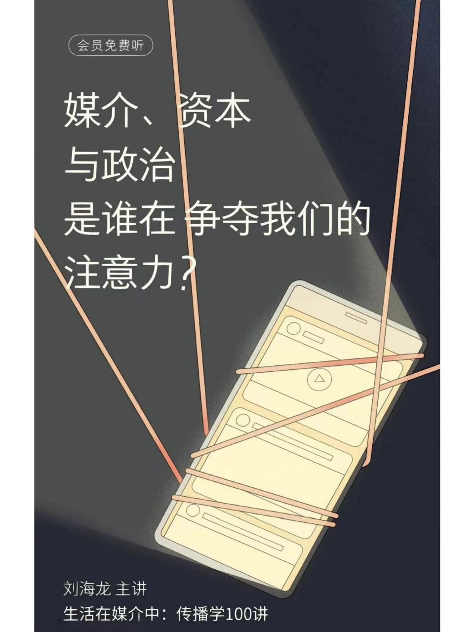 任何新传人错过刘海龙老师的课程我都会伤心 刘海龙老师在看理想的