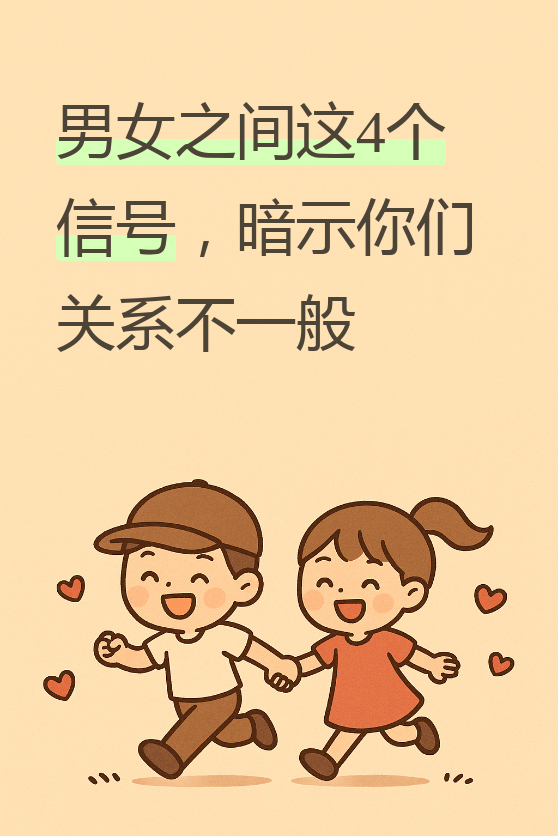 人到中年,经历了风风雨雨,看过了太多分分合合,越发觉得男女之间的