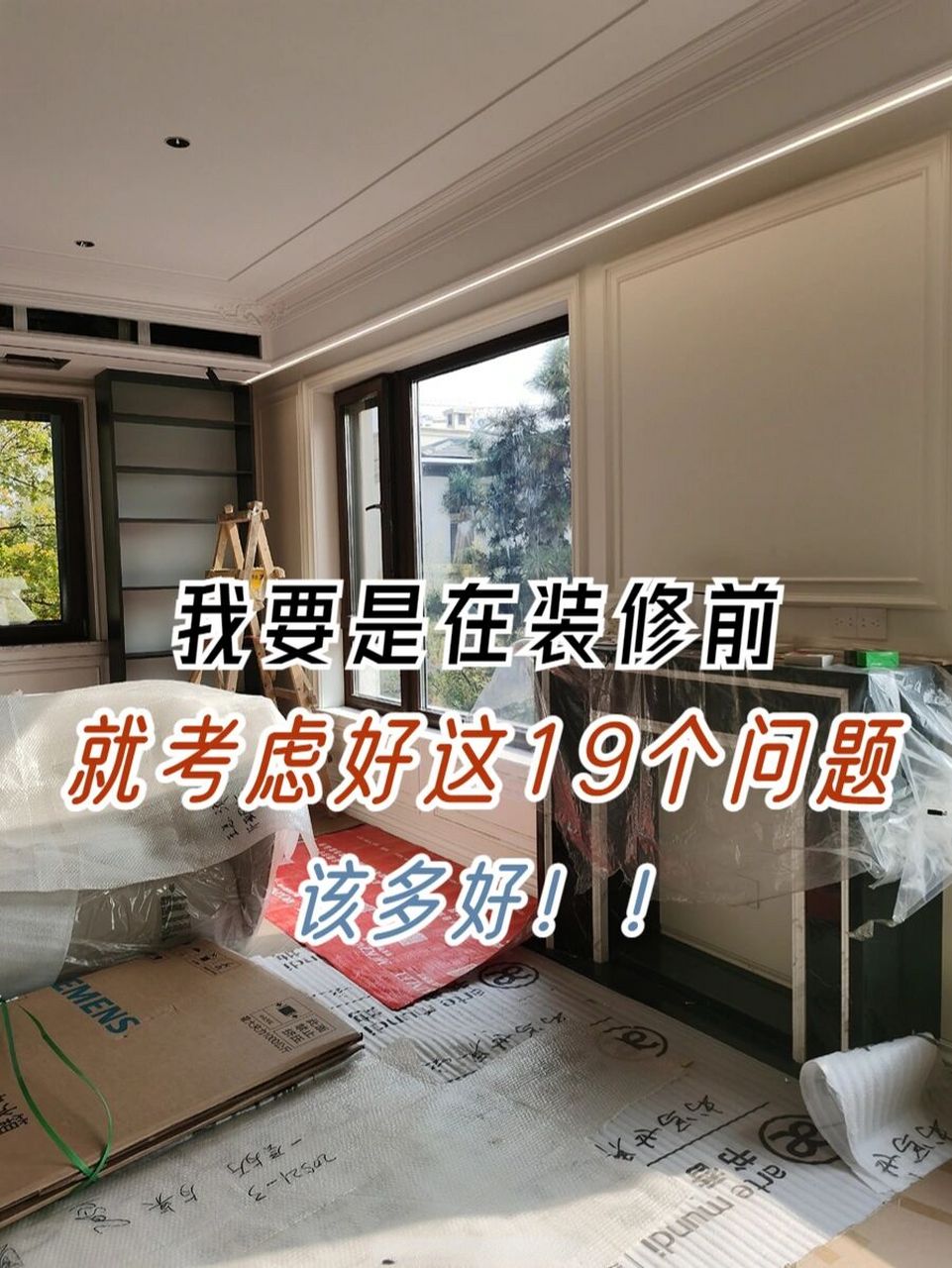 原来装修前就应该考虑好这19个问题……01 04怎么说呢,建议要装修