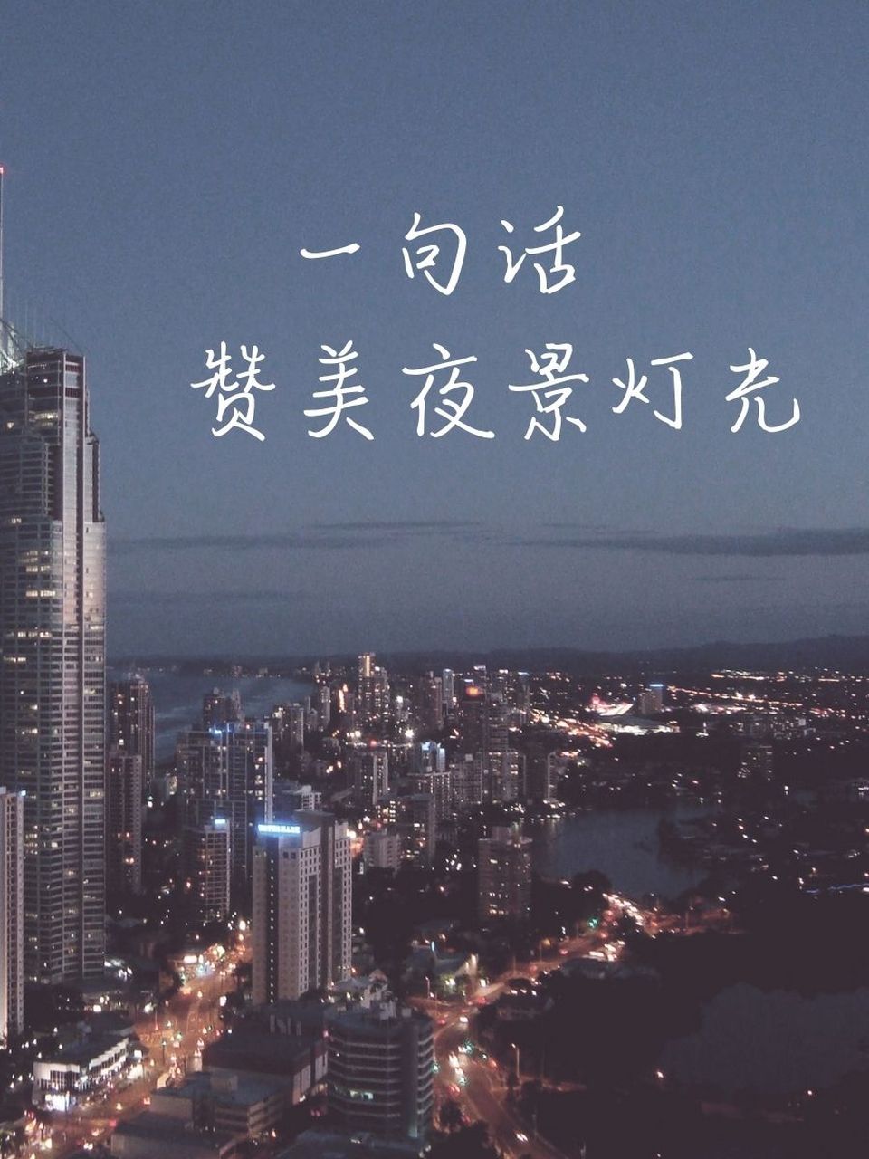 赞美夜景图片