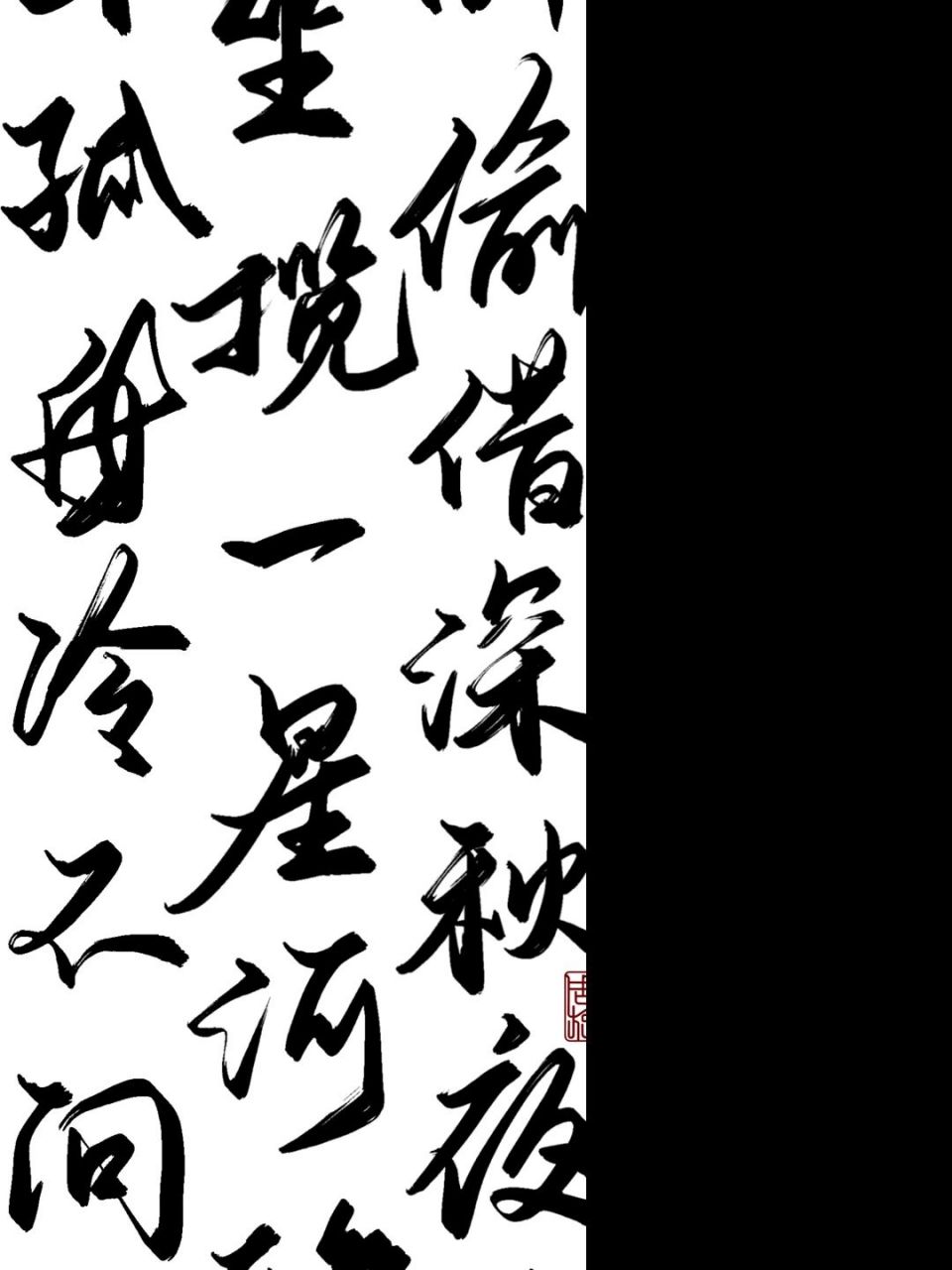 每日壁紙56|書法壁紙7115 #手寫# #每日壁紙# #壁紙分享# #壁紙