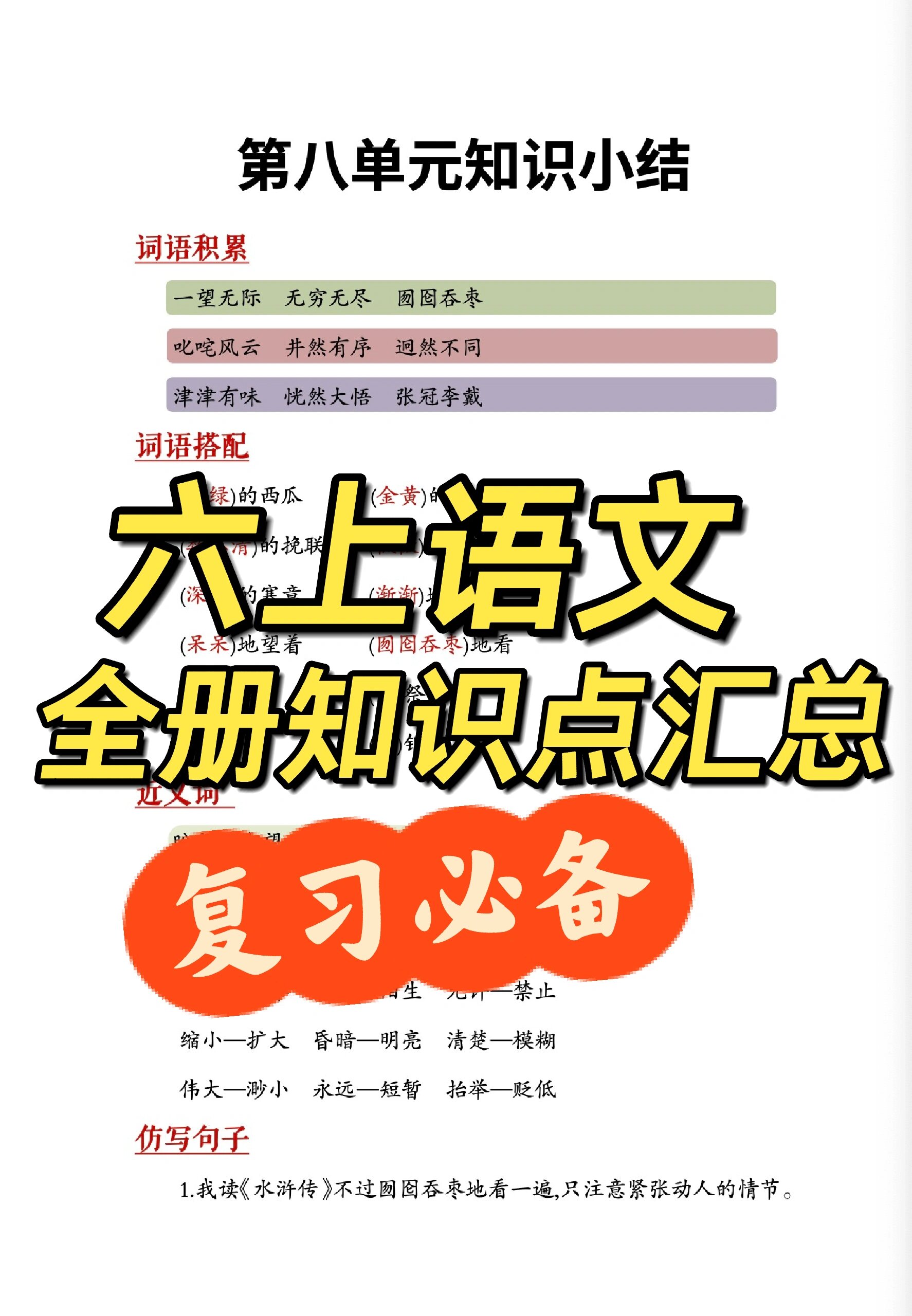 六上语文1-8单元总复习知识点总结