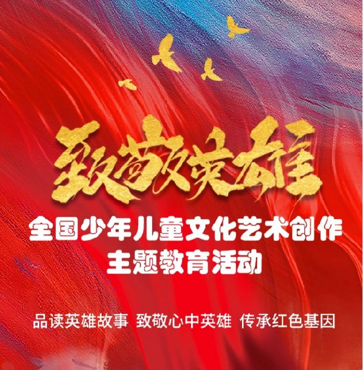 "致敬英雄"书法绘画 网络展 通过阅读红色经典著作,红 色书信,伟人