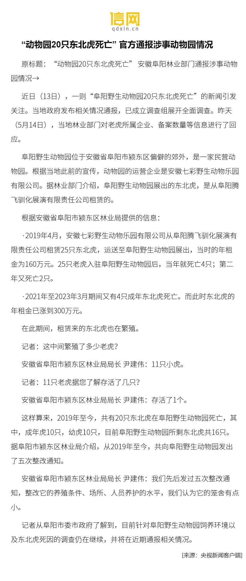 动物园20只东北虎死亡 官方通报涉事动物园情况 近日