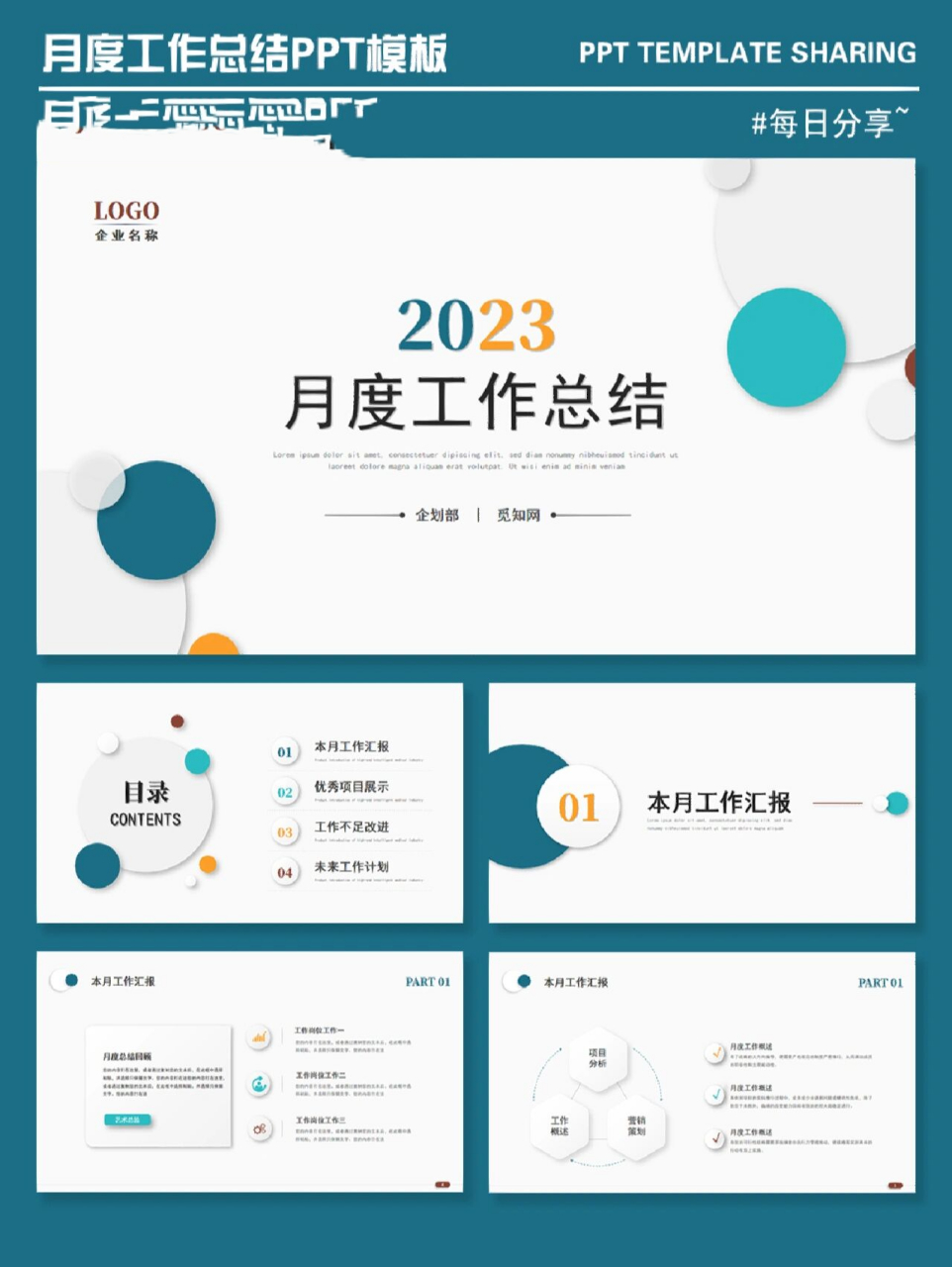 实用的月度工作总结ppt模板来啦 ppt页码:32页 ppt内容: ①本月工作汇