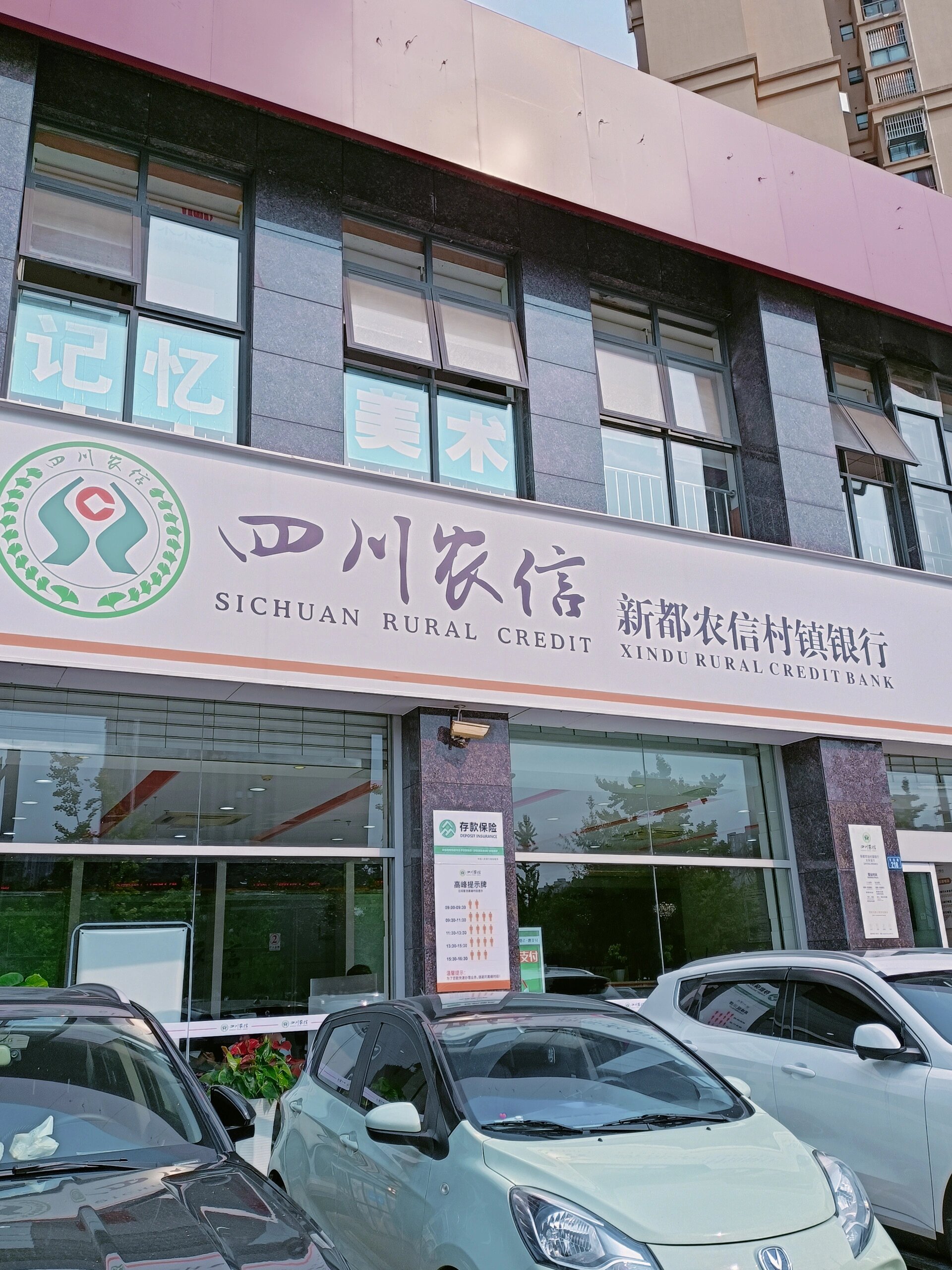 成都的四川农信