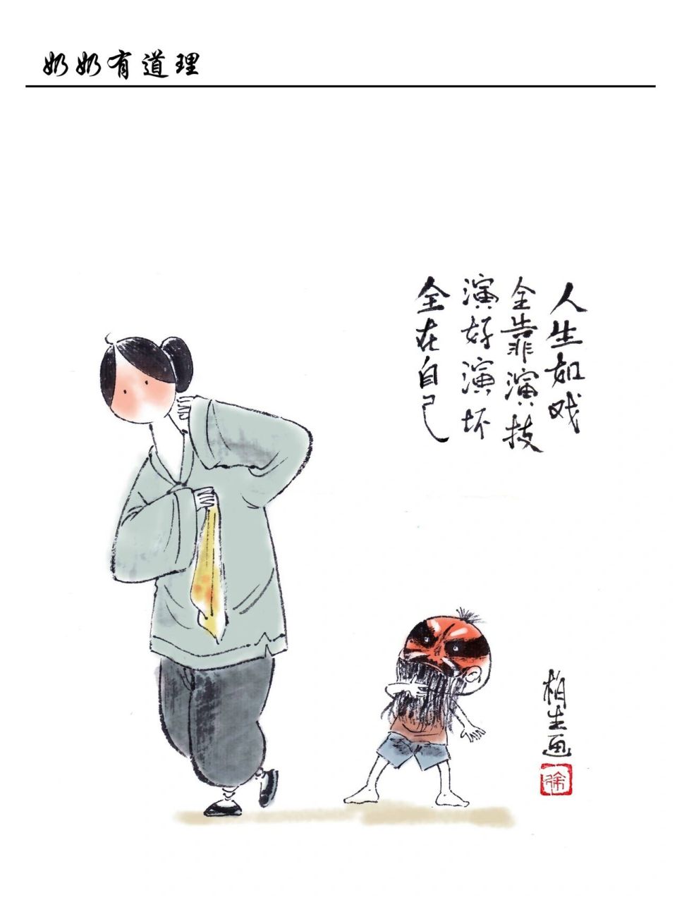 演好演坏,全在自己. 人生如戏,全靠演技.演好演坏,全在自己.