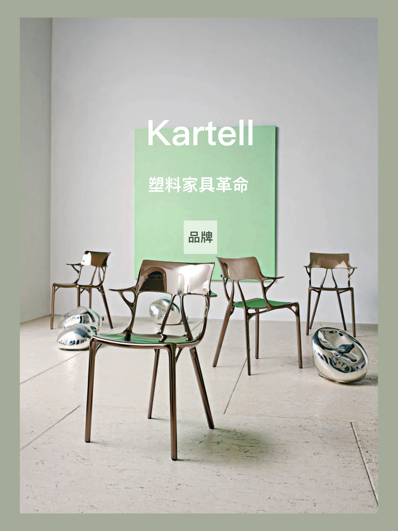 品牌|kartell 塑料家具革命 · 当"made in italy"成为家具界的设计和