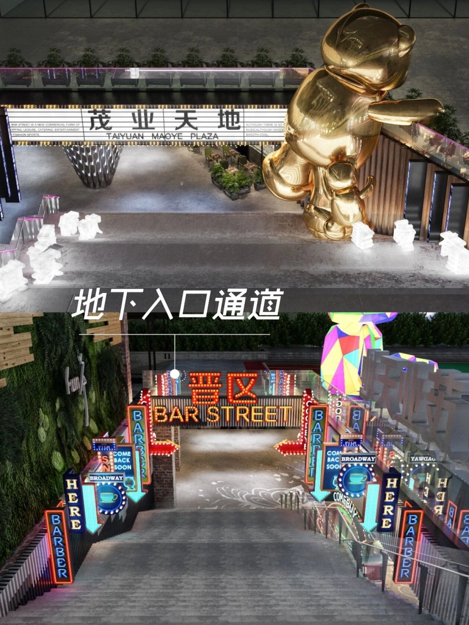 酒吧主题 地下商业街设计 入口设置ip形象来提高商业辩识度,吸引客群