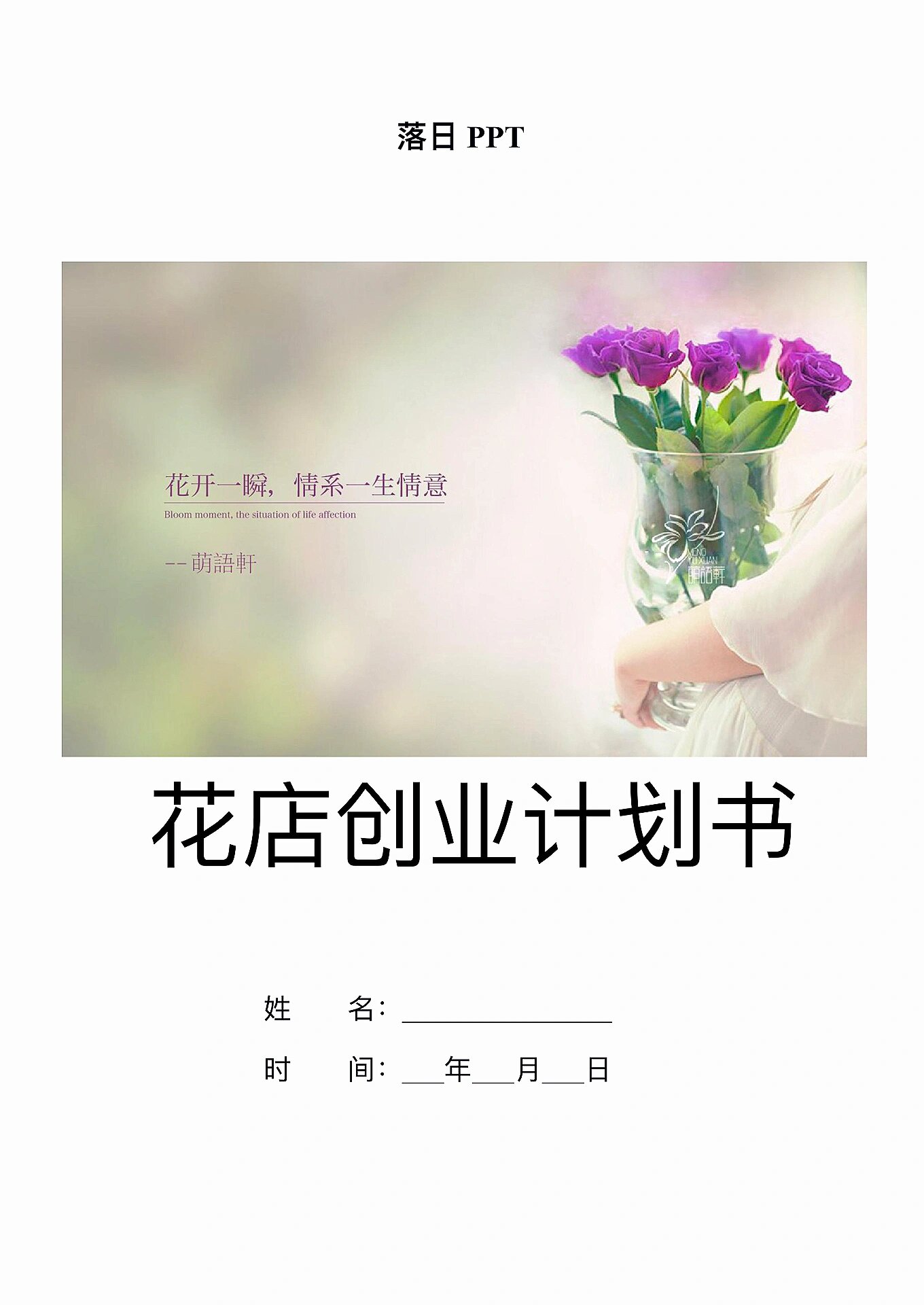 大学生创业花店未来规划(花店创业计划书大学生版500字)
