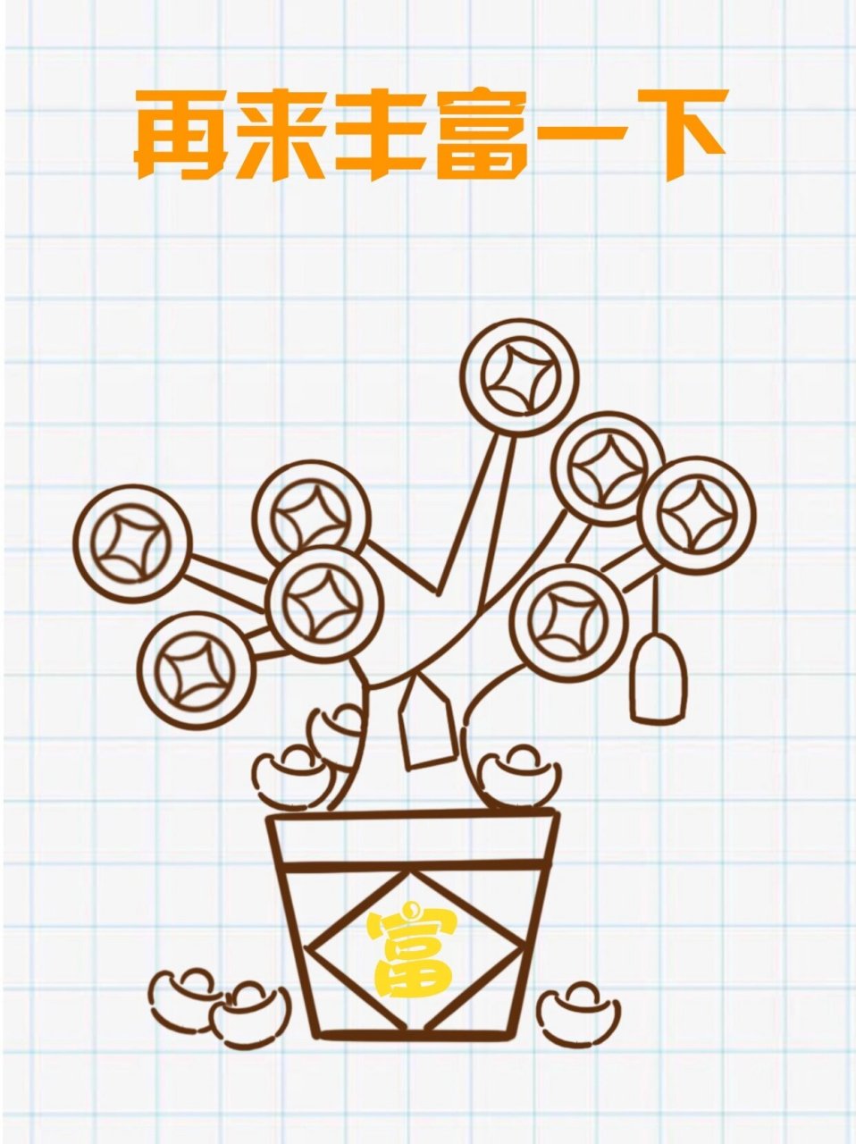 发财树简笔画 新年祝大家财源滚滚发大财!一起来画发财树.