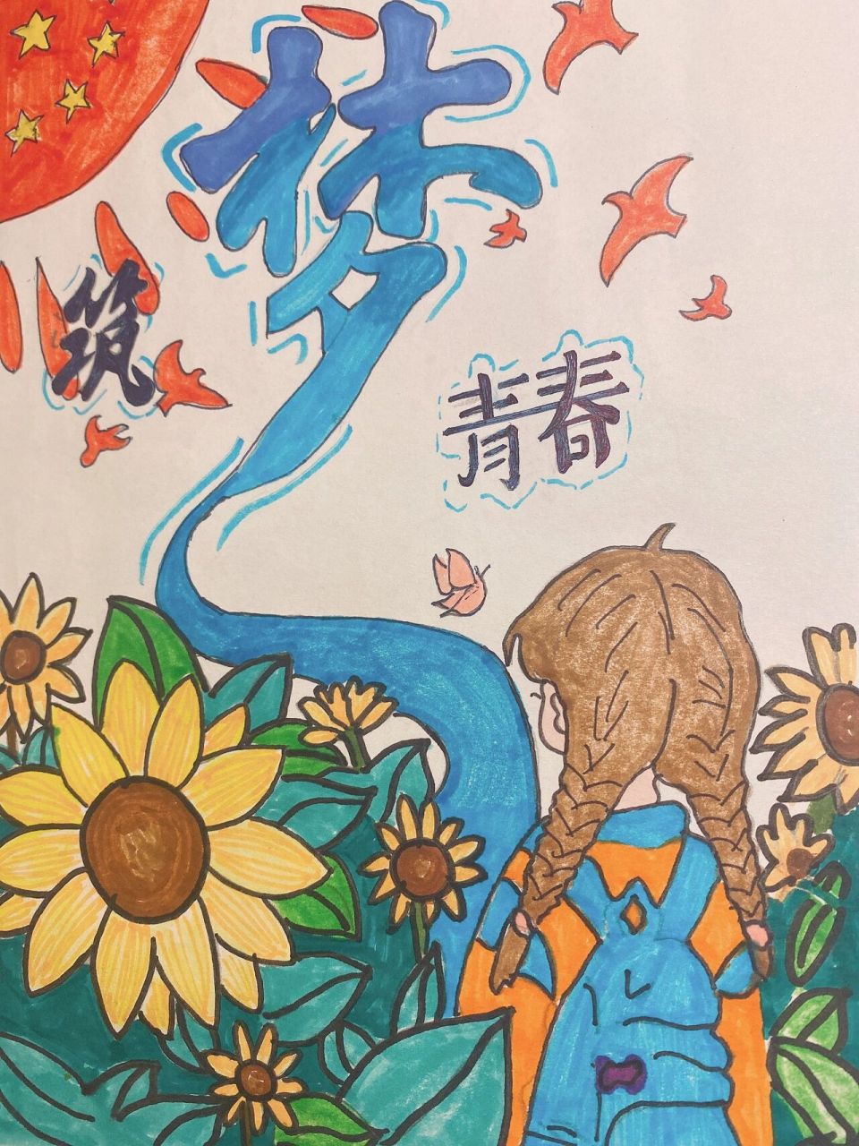 《筑梦.青春 》手抄报 	 找图临摹