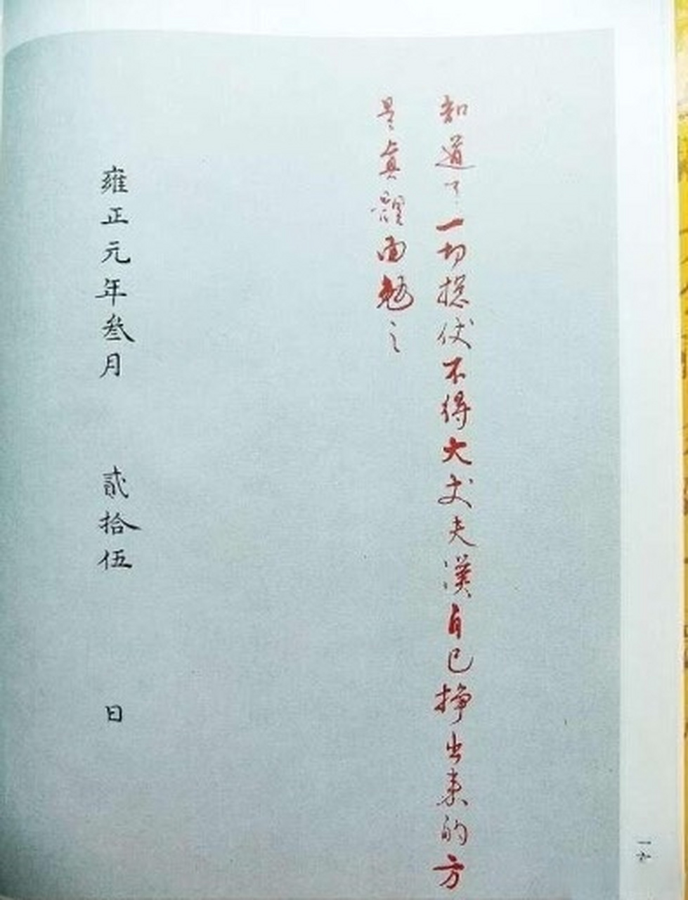 【朕知道了!雍正皇帝手迹.